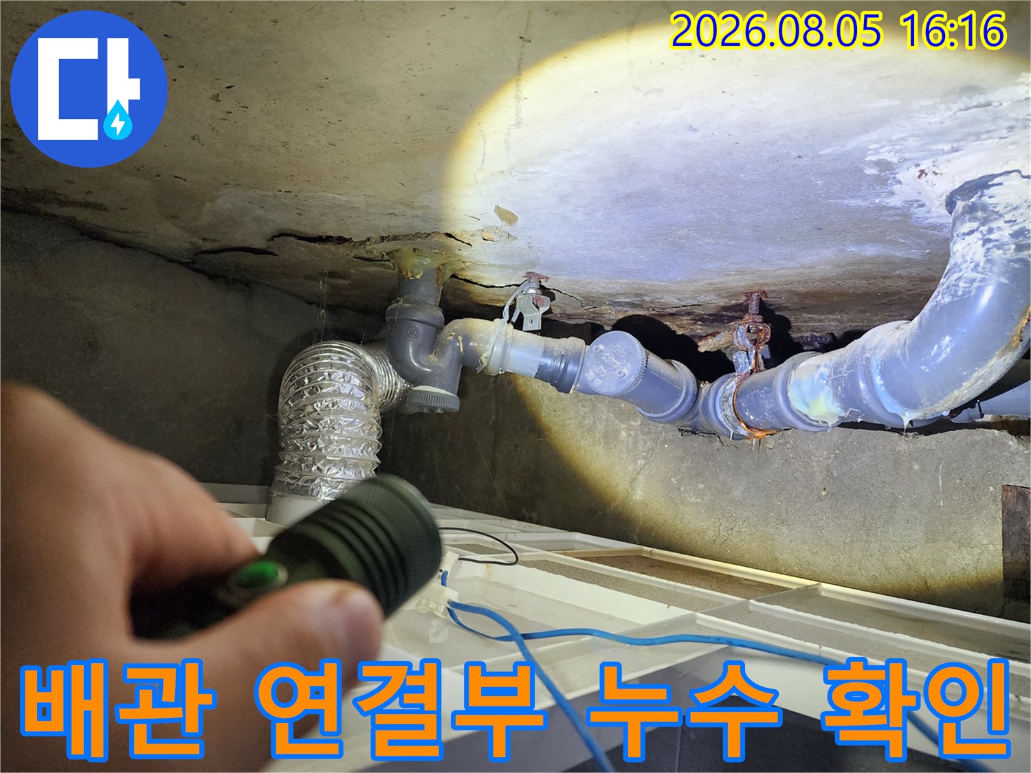 내시경 대신 손전등으로 비춘 습기 맺힌 천장 배관 부위