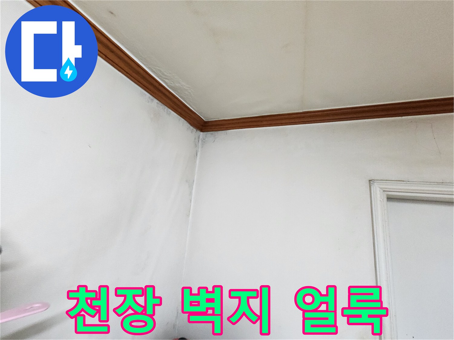 도봉구 창동 아파트 천장 부근의 벽지 변색 현상