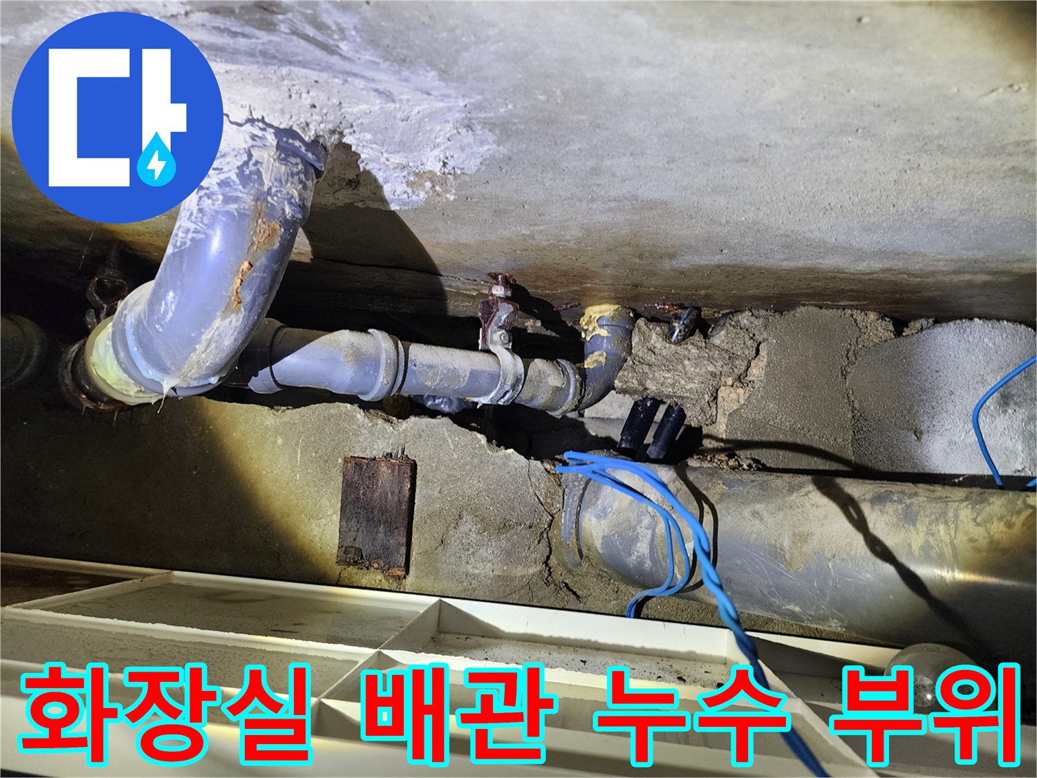 도봉구-창동-아파트-화장실-천장-배관-누수-점검-현장