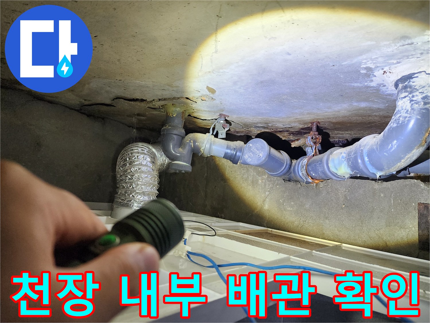 손전등-빛으로-비춘-화장실-천장-내부-배관-라인