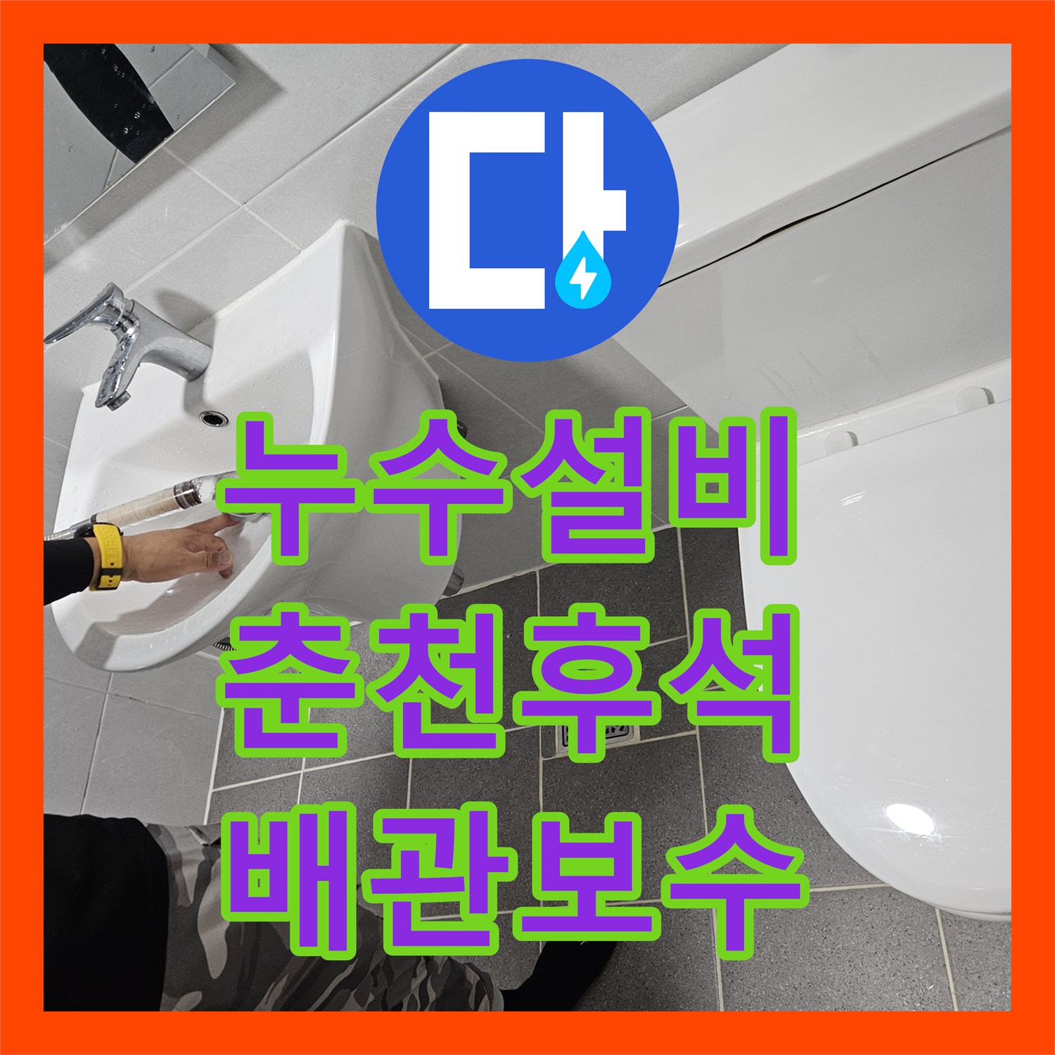누수설비 세면대 하단 배관 결함으로 인한 벽면 습기 보수한 강원특별자치도 춘천시 후석동 사례
