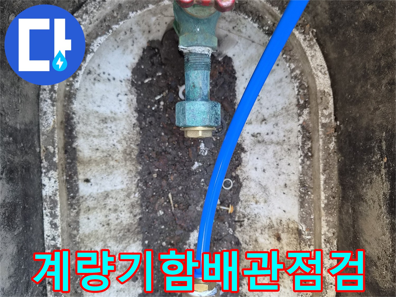 성북구-정릉동-수도-계량기-함-내부-밸브-및-배관-연결-상태-확인