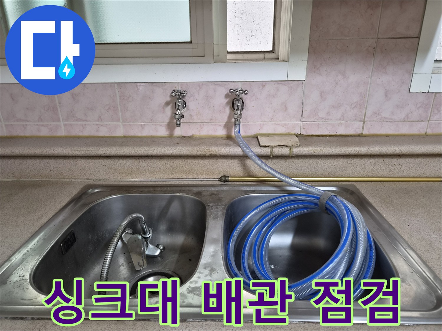 정릉동 싱크대 하부 수전 밸브와 연결된 공압 테스트 호스