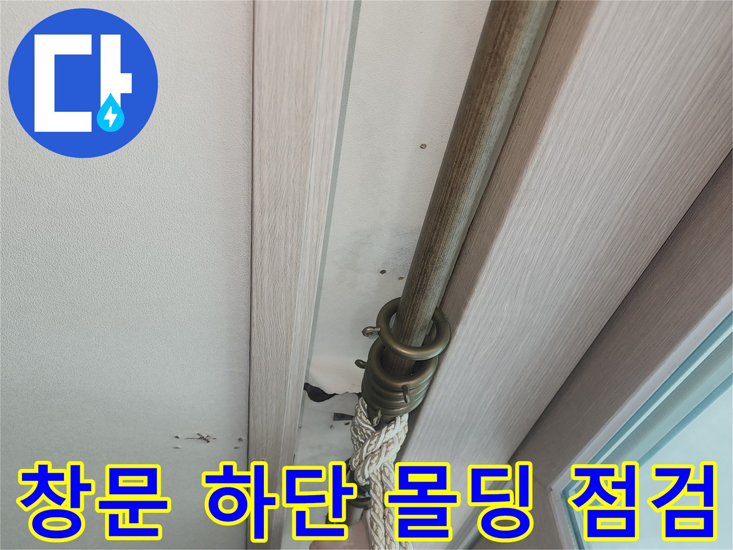 베란다 창가-커튼봉과 천장 마감재 상태