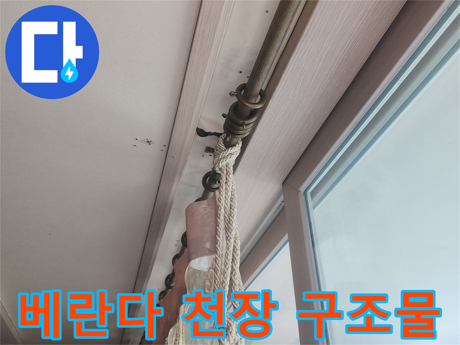 창틀 및 천장 마감재 - 누수 탐지 과정의 현장 기록