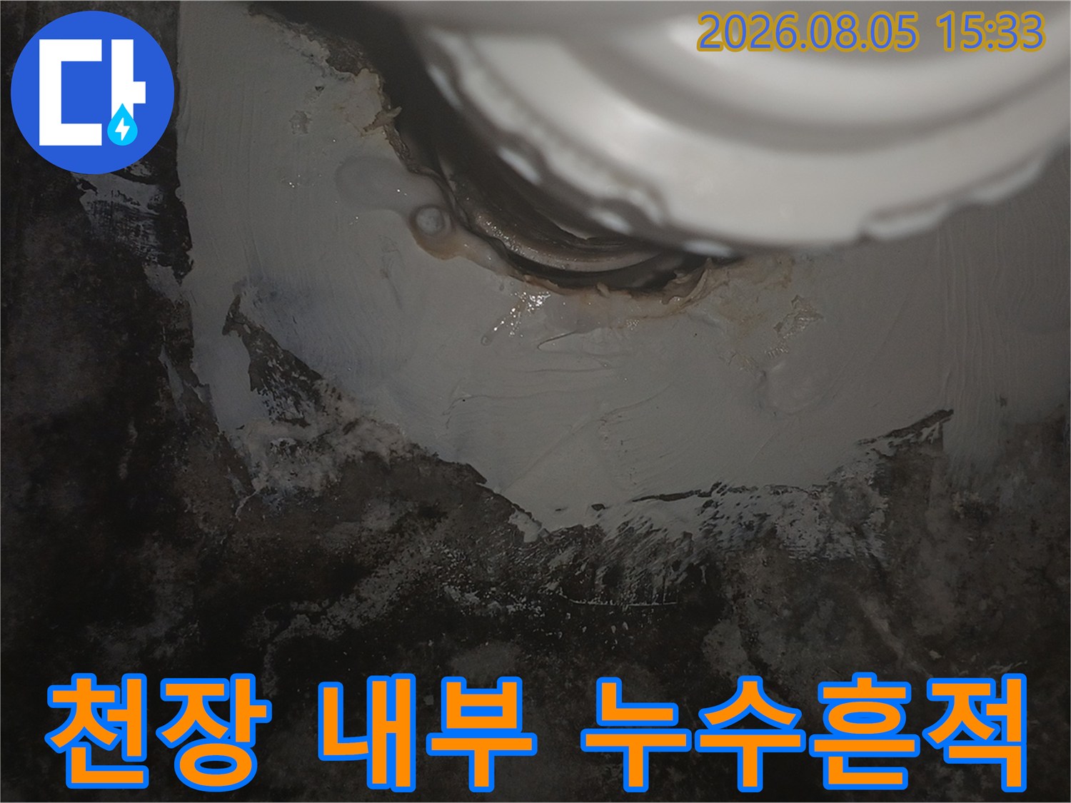 배관-연결-부위의-젖은-마감재와-오염물