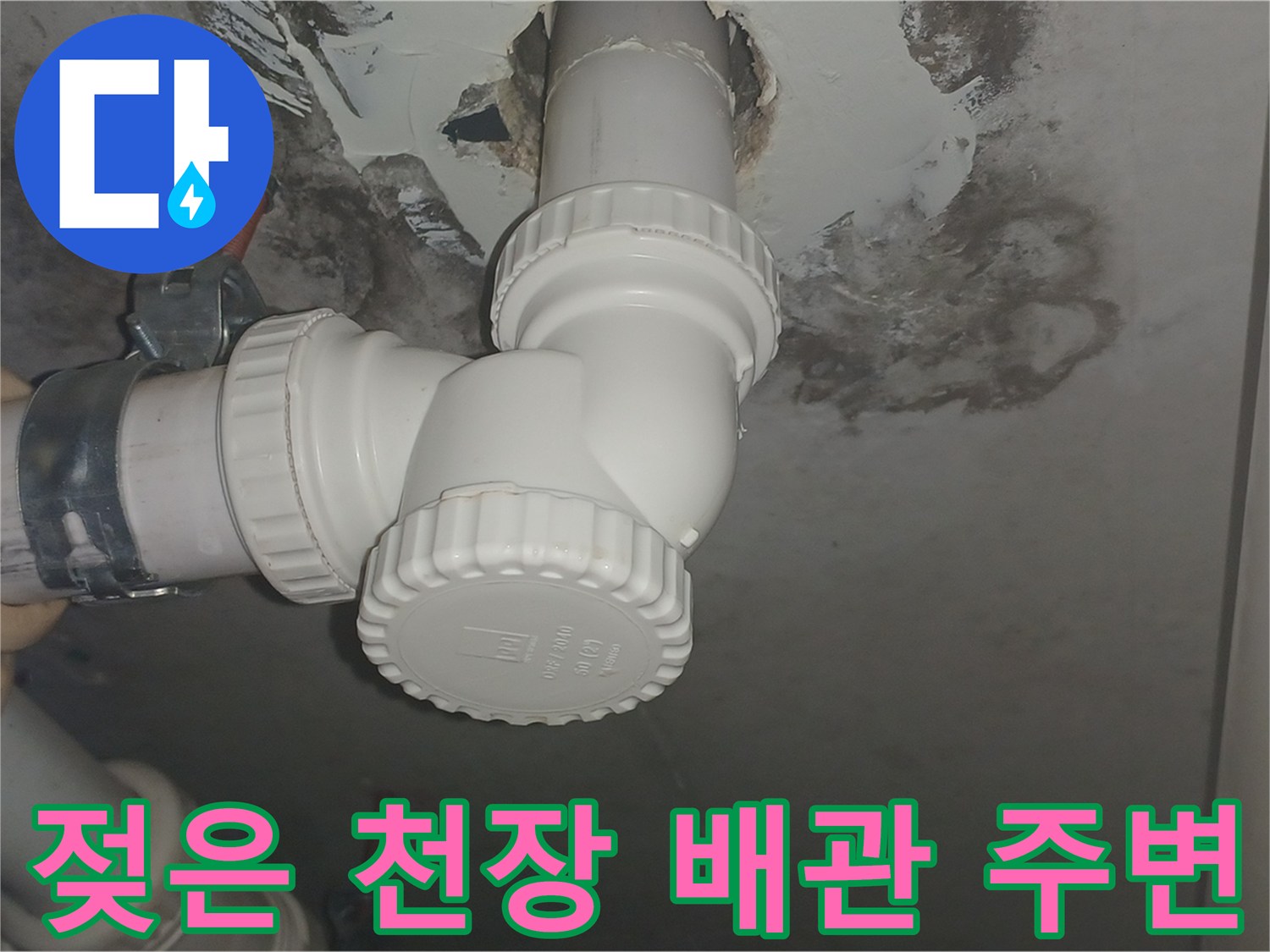 배관-주위의-축축한-콘크리트와-오염된-상태