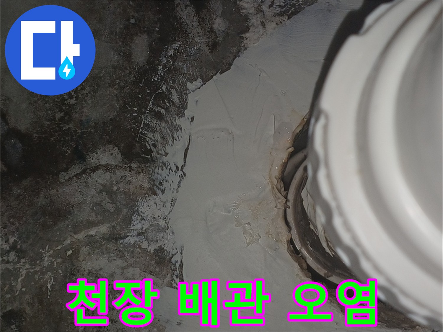 화장실-천장-배관-주변의-심한-습기와-오염된-상태