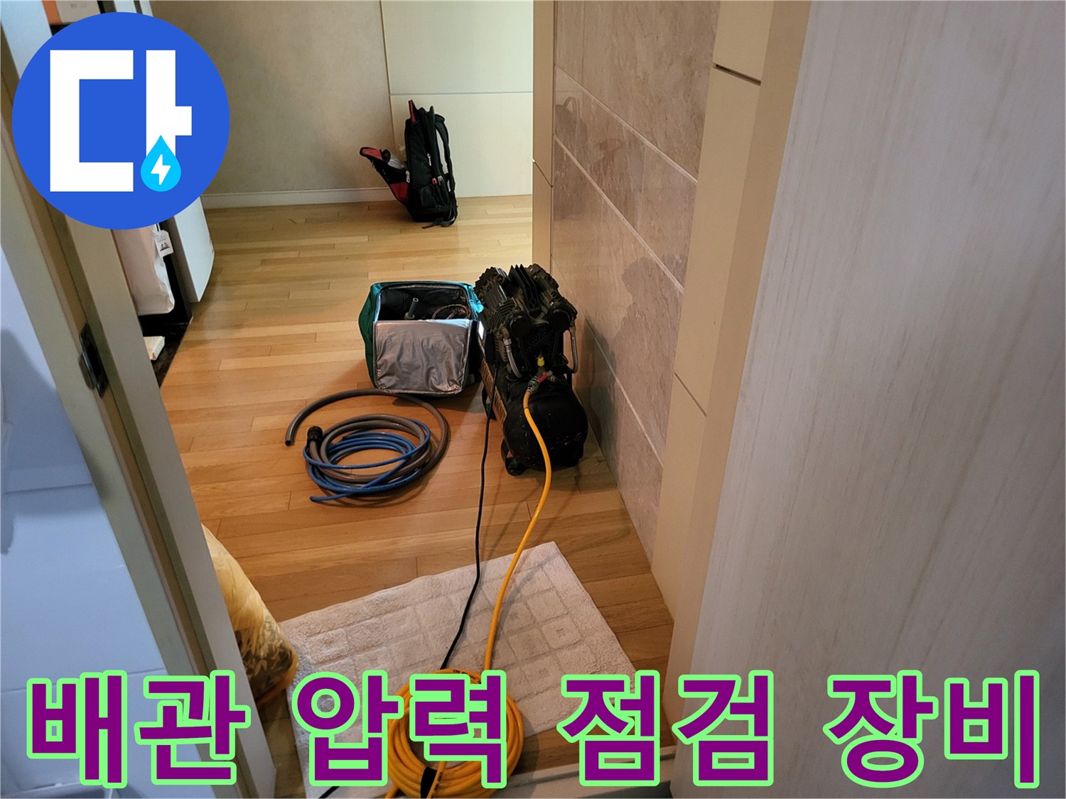 분당 현장에서 사용하는-배관 공압 테스트용 장비와 호스