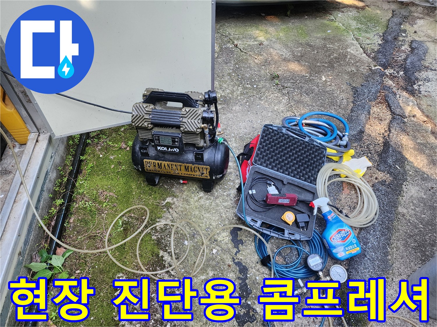 배관의 누수 여부를 판단하기 위해 사용되는 공압 측정 장비와 소모품입니다.