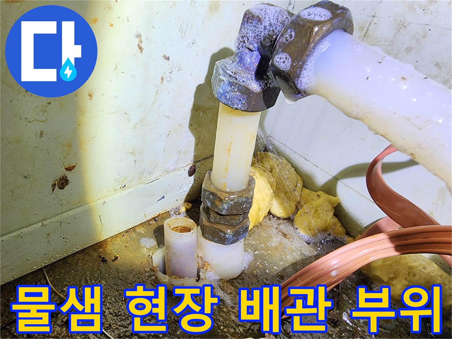 연결 소켓 주변에 물방울이 맺힌 배관 누수 지점 사진입니다.