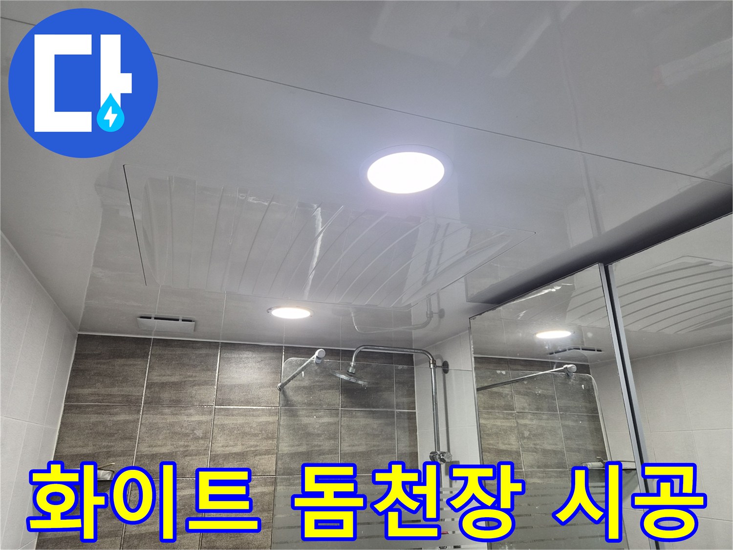 깨끗하게-교체된-욕실-천장-마감재-사진