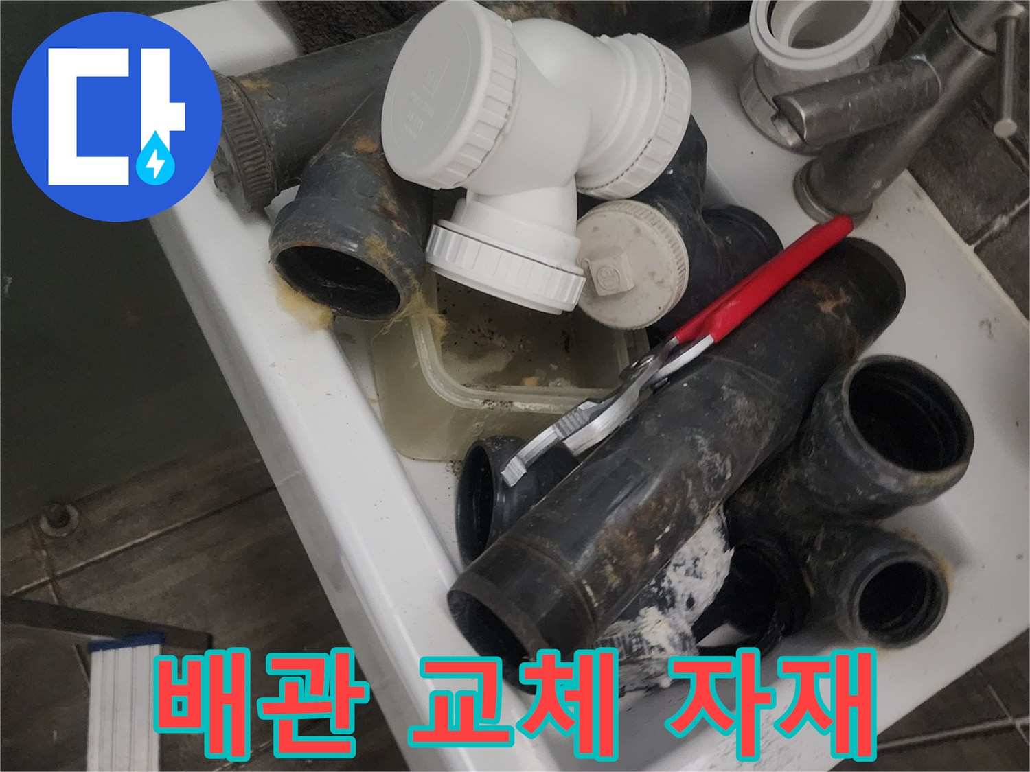 누수 수리를 위해 세면대 공간에 모아둔 배관 및 부속품