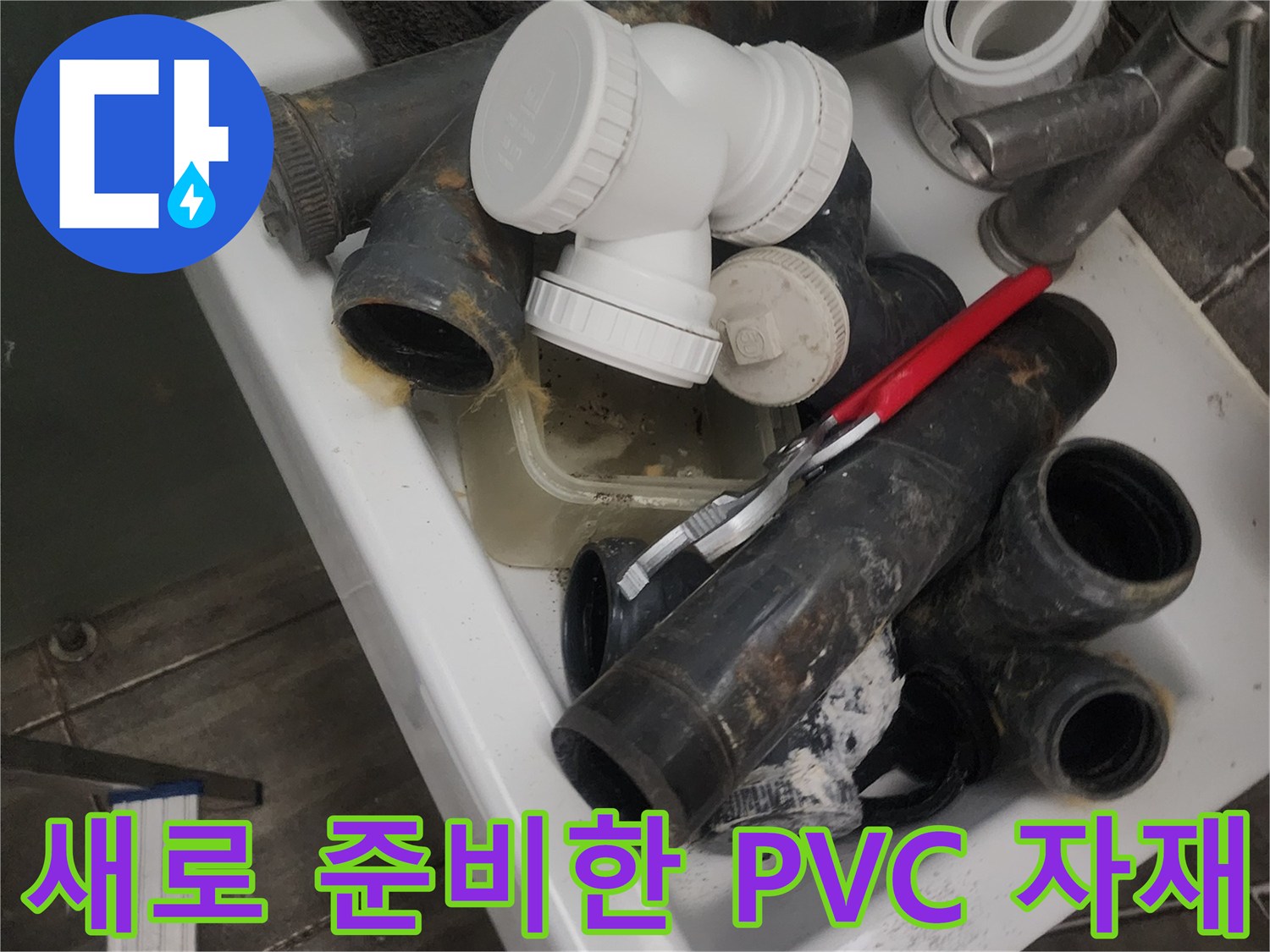누수 해결을 위해 준비된 새 흰색 부속과 철거된 검은색 관