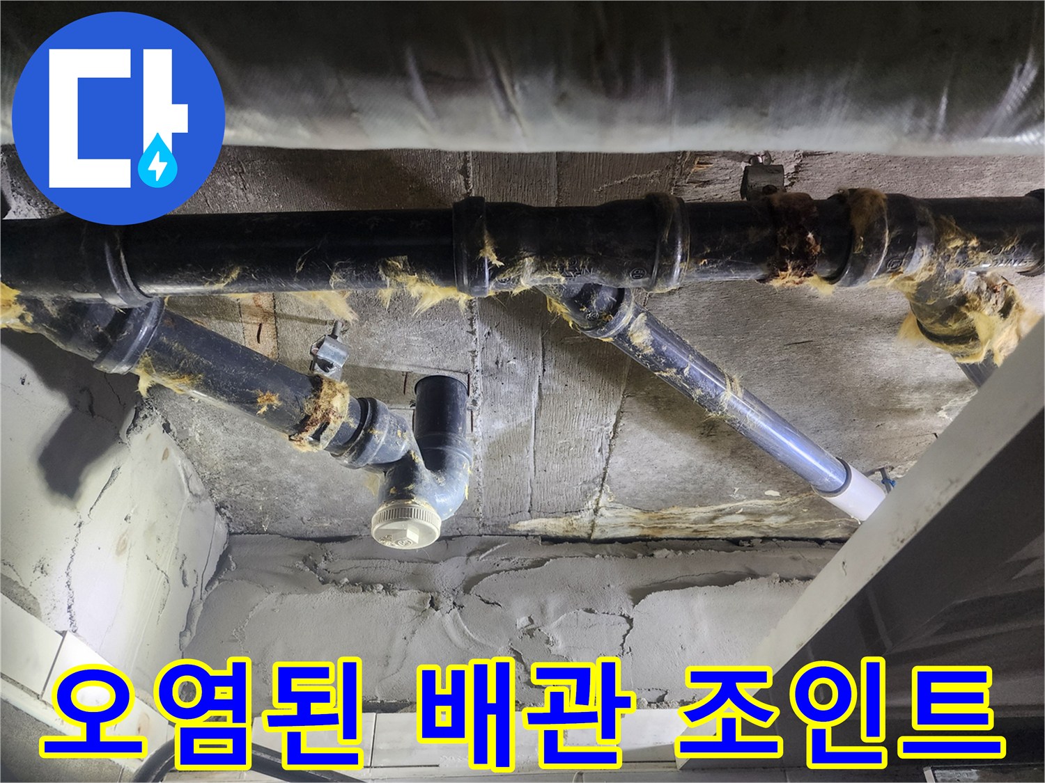 누수로 인해 오염된 검정색 배관 연결 부위 상세 사진