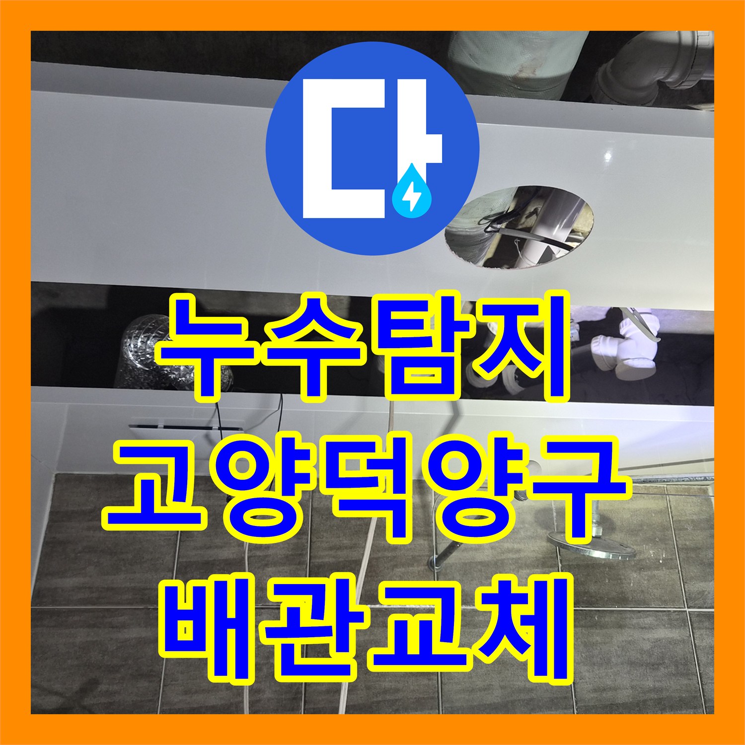 누수탐지 아랫집 천장 물샘 원인인 욕조 배관을 교체하고 돔천장 시공한 경기 고양시 덕양구 행신동 사례