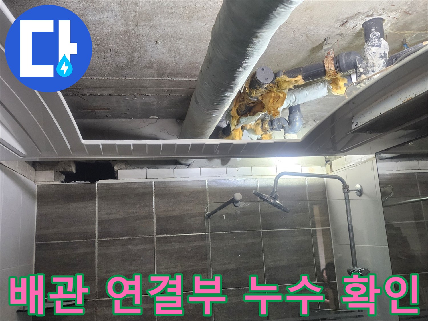 덕양구-욕실-천장-내부-배관-누수-진단-사진
