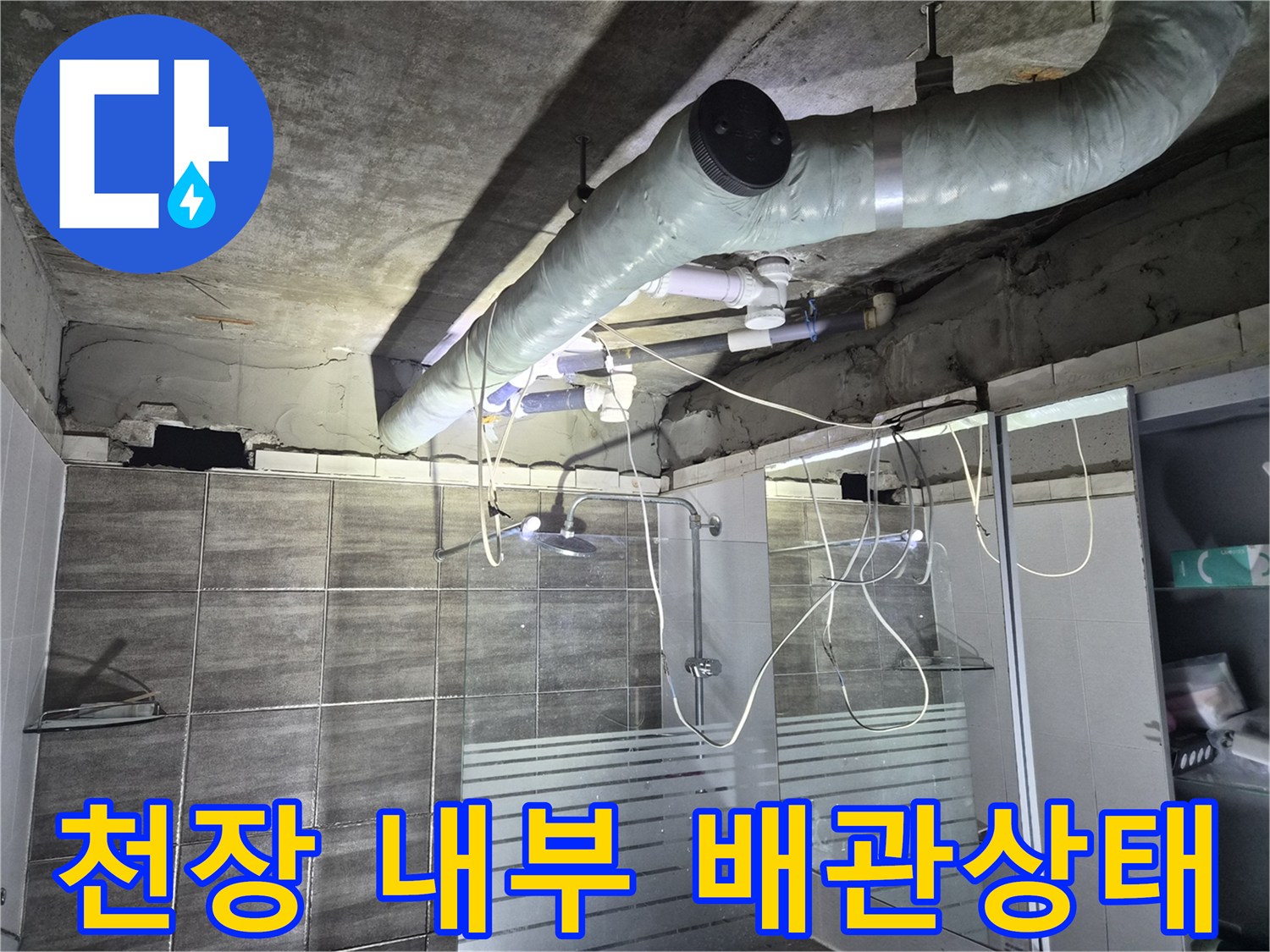 덕양구 욕실-천장 내부 배수 배관 및 환기구 모습