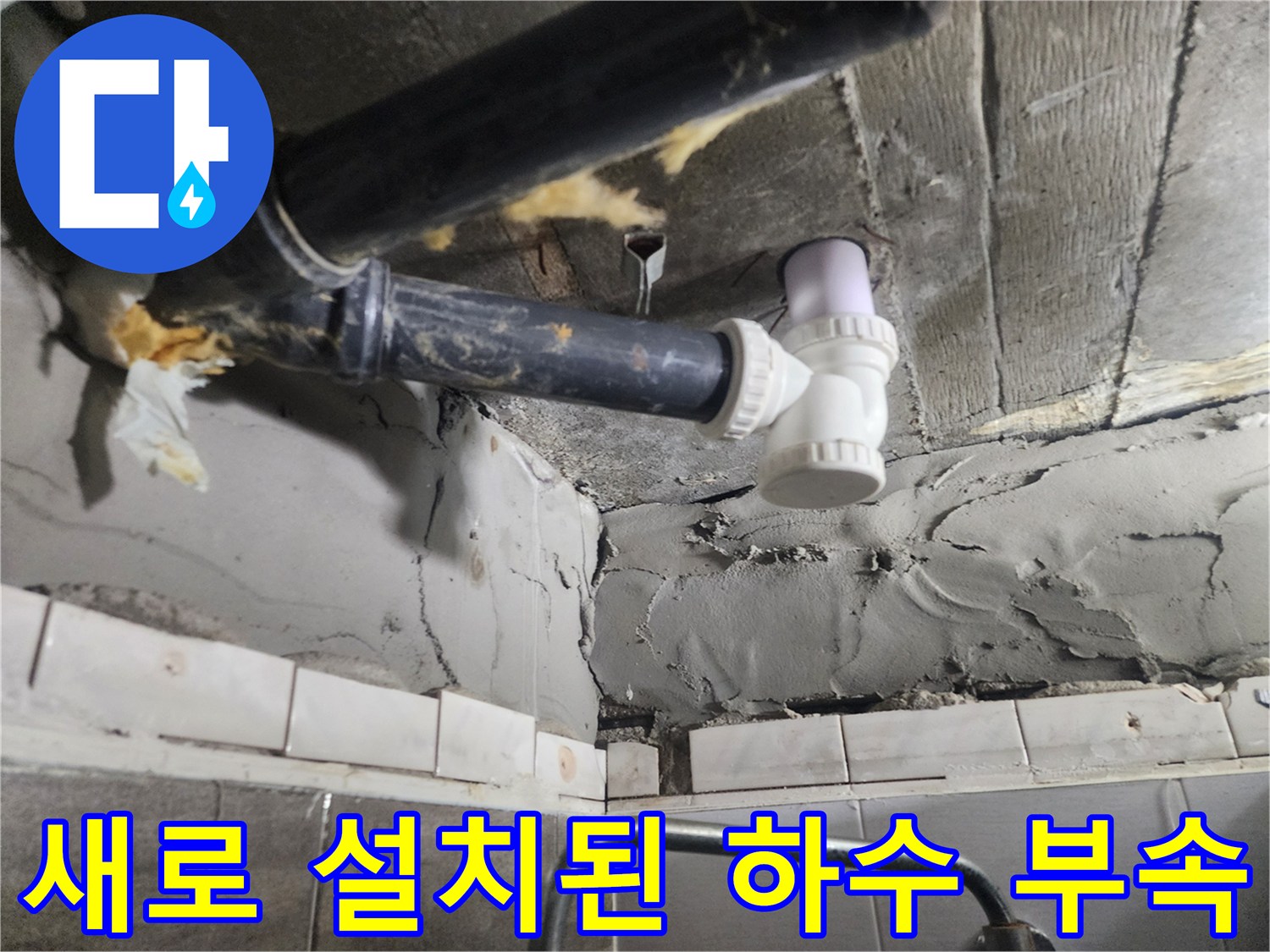 물샘 현상을 해결하기 위해-새로 교체한 배관 연결부