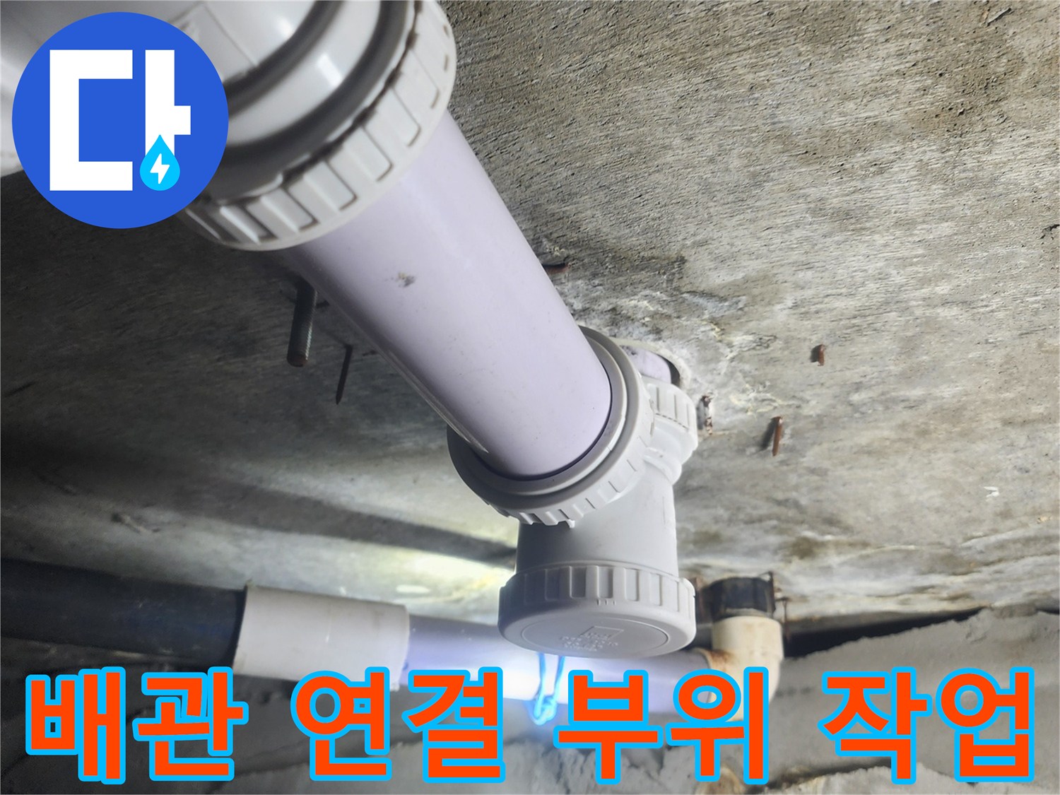 배수관-연결-조인트-밀착-시공-사진