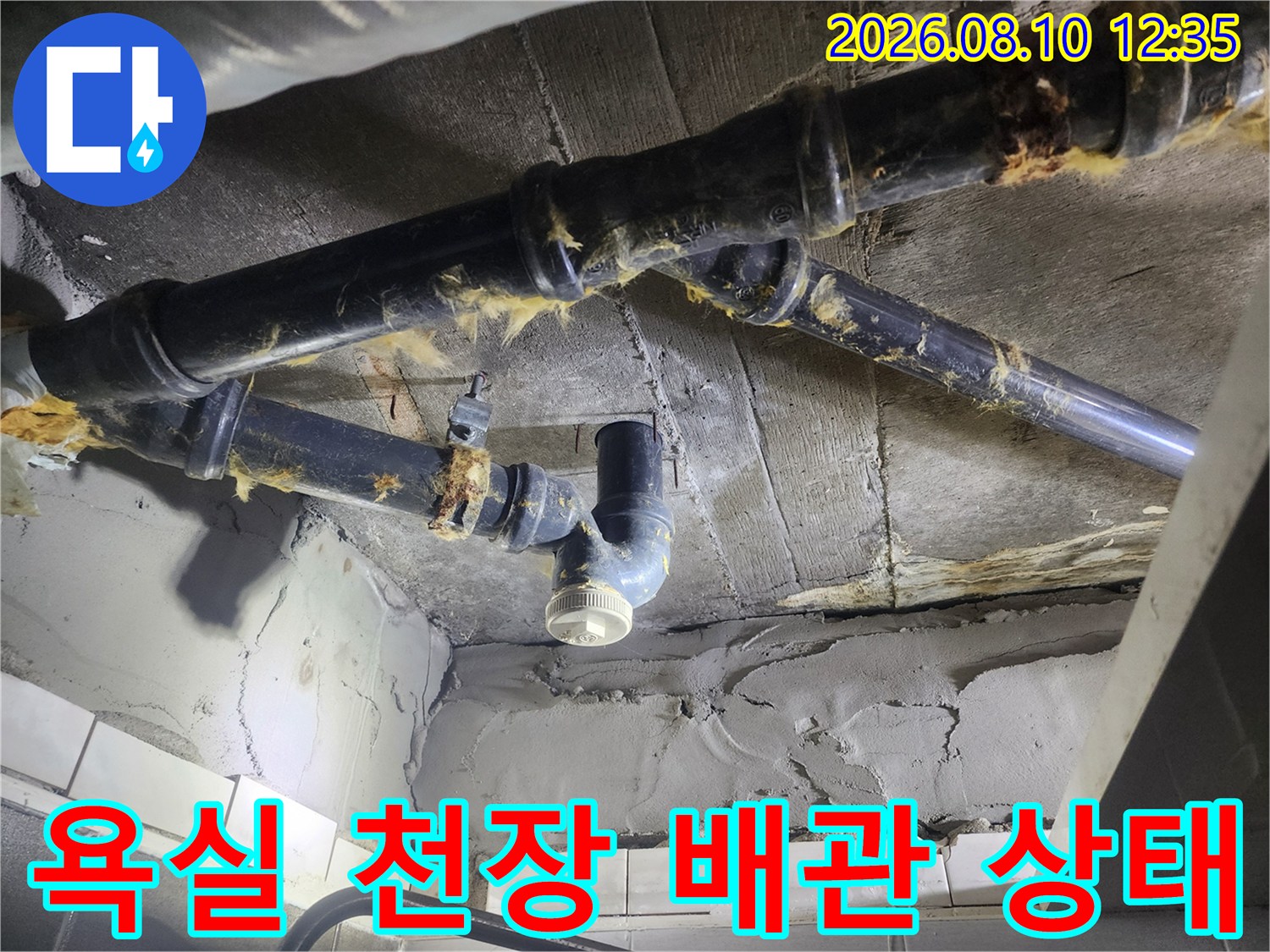 욕실 천장 내부의 검은색 하수 배관과 연결 소켓 부위 상세 사진