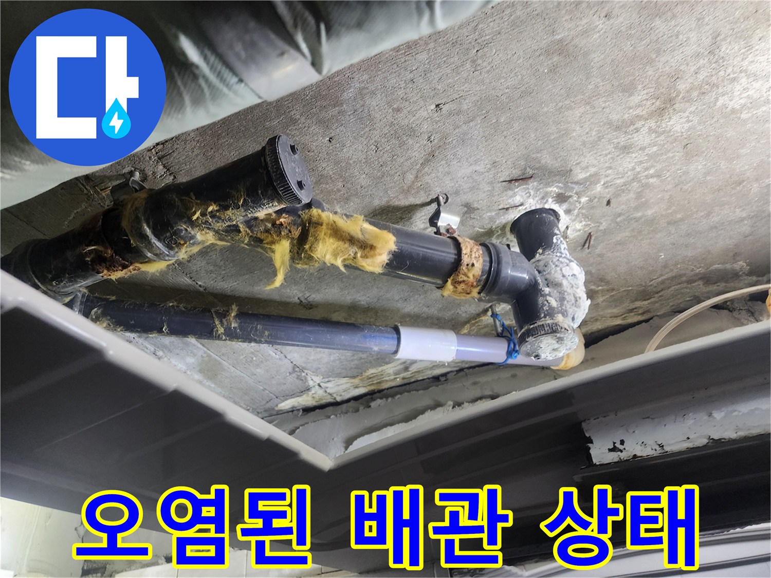 이물질로 오염되어 부식된 하수도 배관 - 덕양구 현장