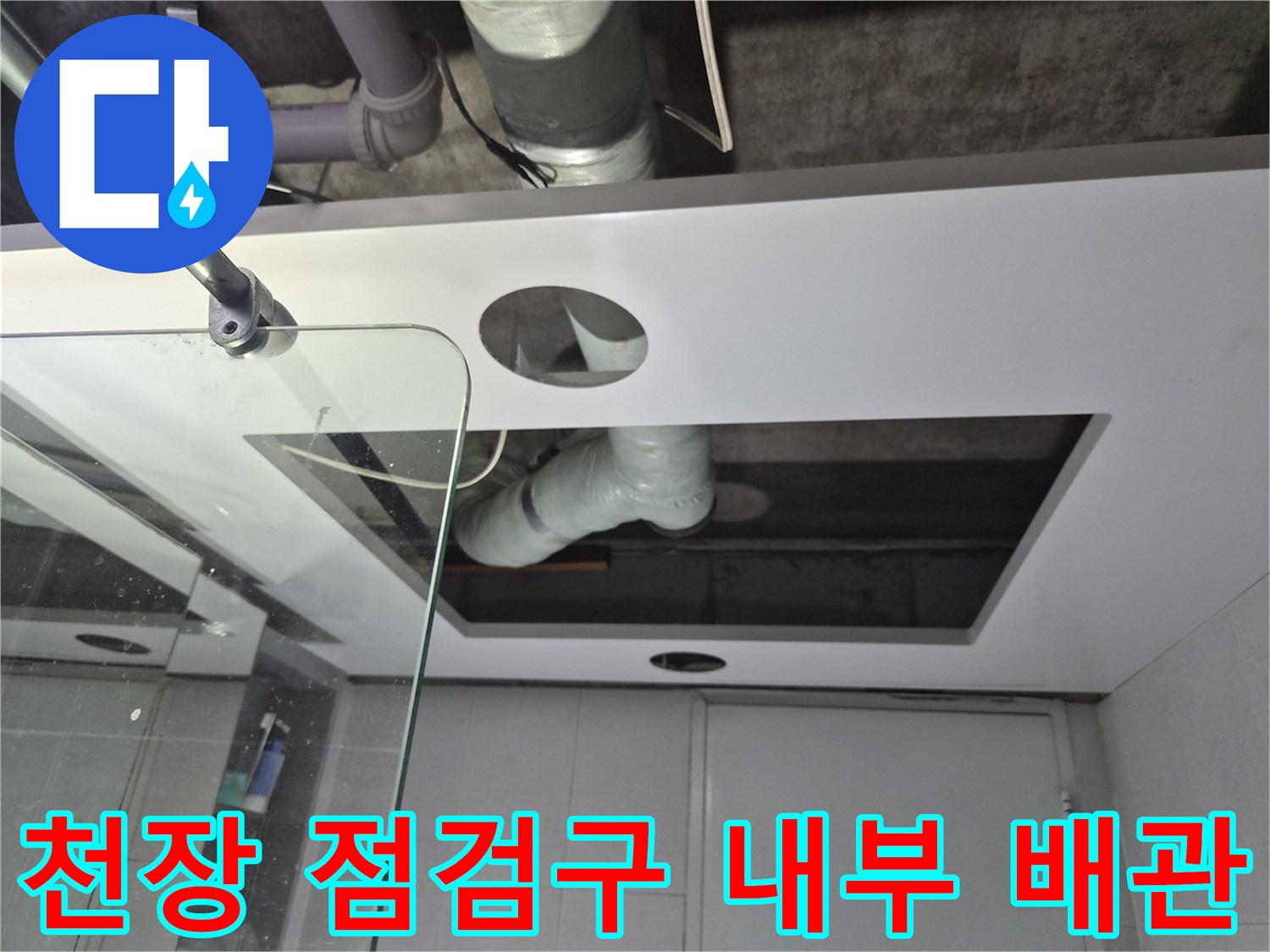 점검구를 통해 들여다본 욕실 상부 배관 구조