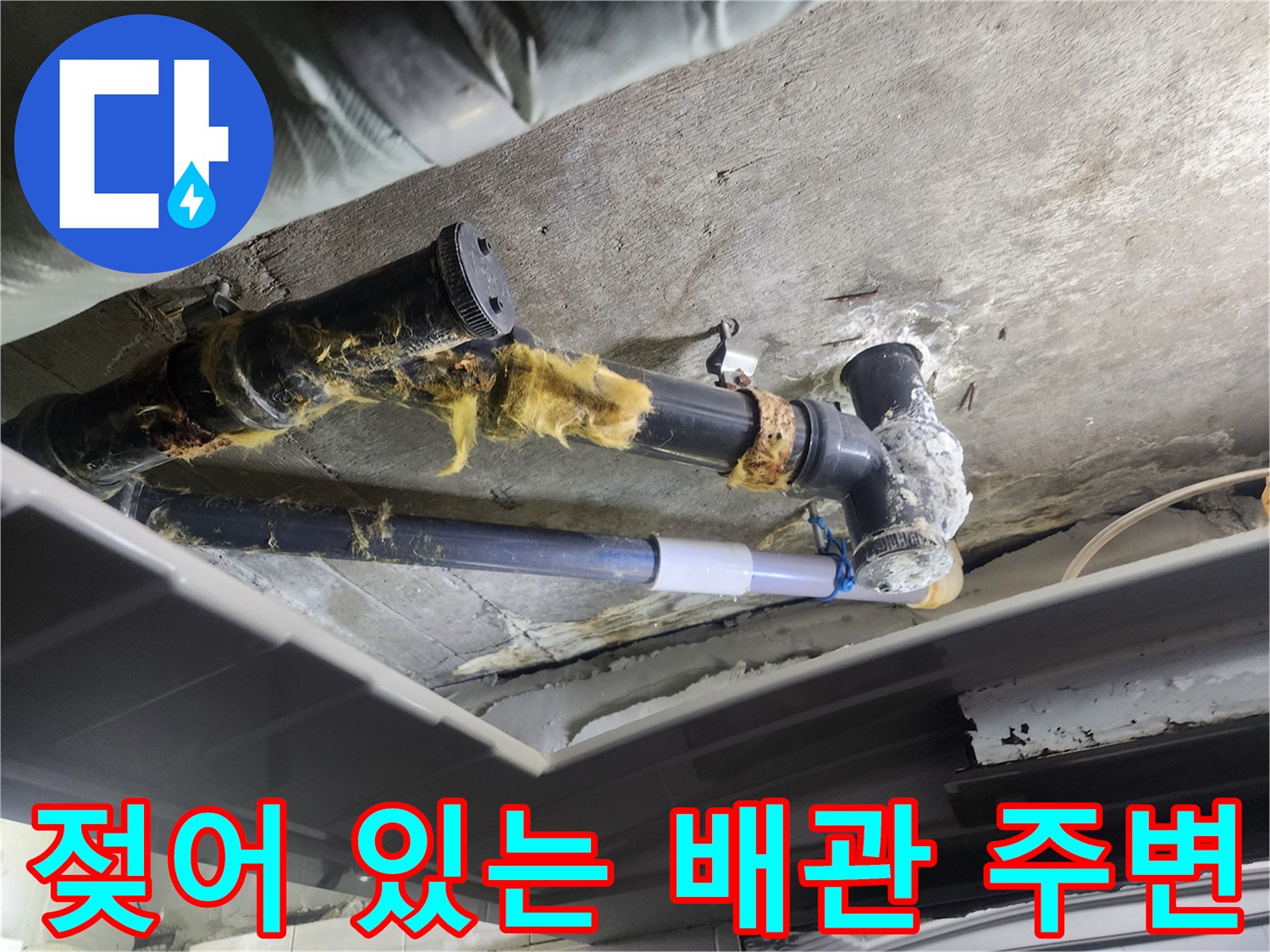 행신동 욕실-습기에 젖어 오염된 하수 배관 연결부