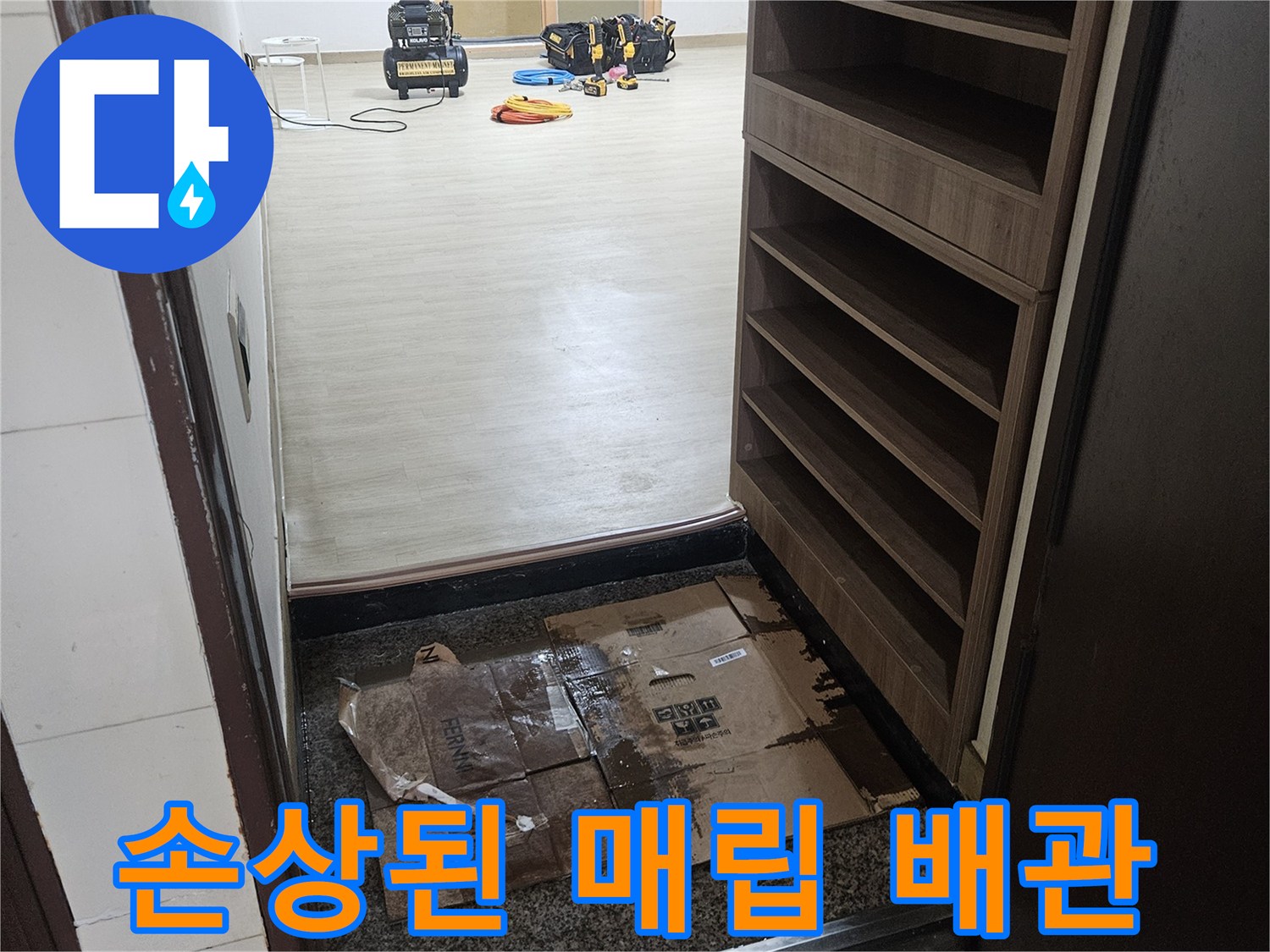 균열이 생긴 난방 배관의 모습 - 배관 누수 지점 탐지 완료