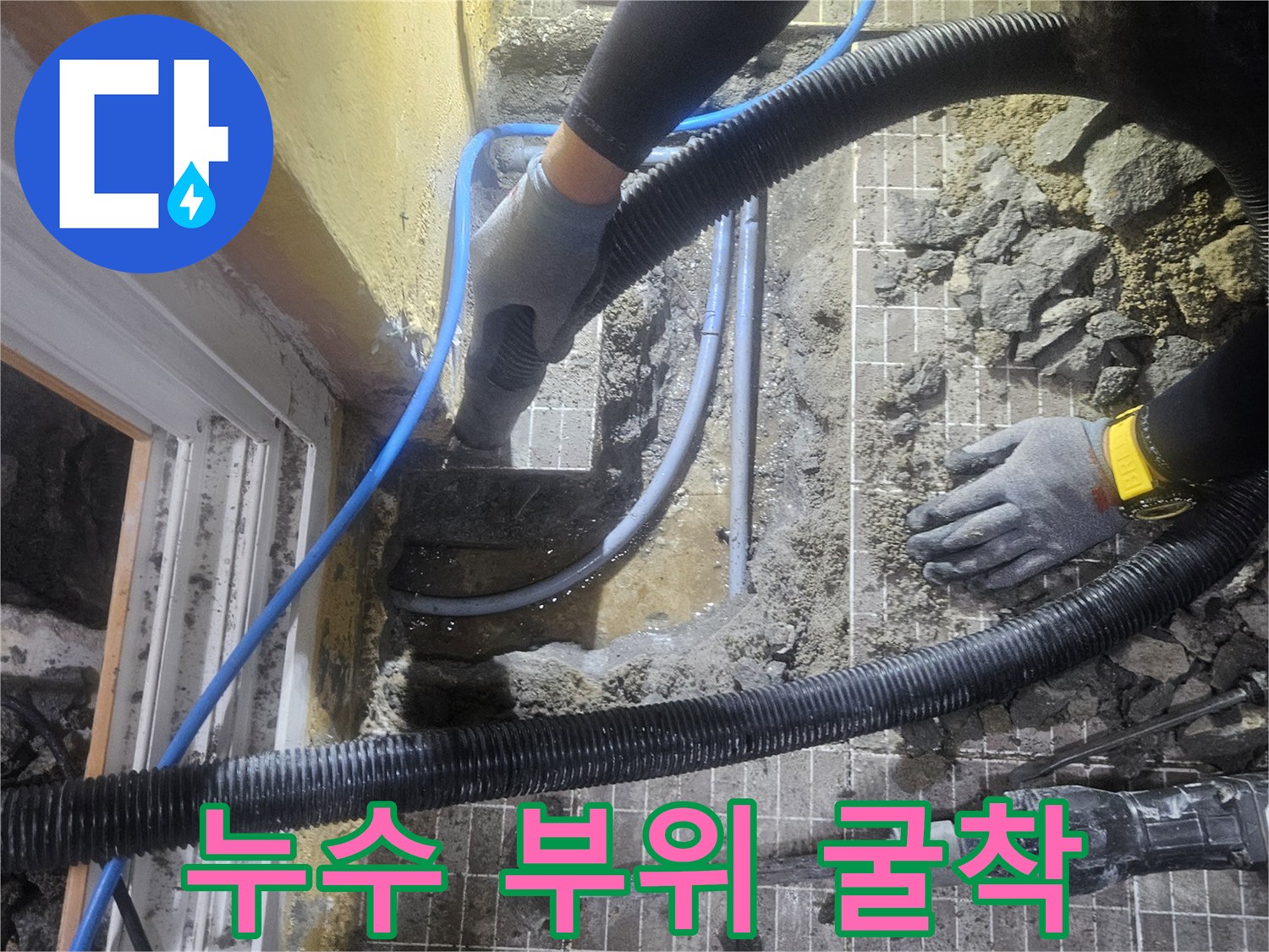 물샘을 방지하기 위한-배관 파손 구간 교체 준비