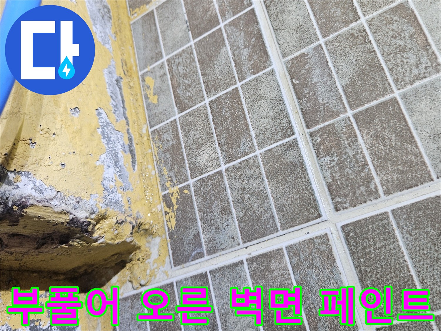 습기로 인해 들뜬 노란색 벽면과 천장 타일 구조물