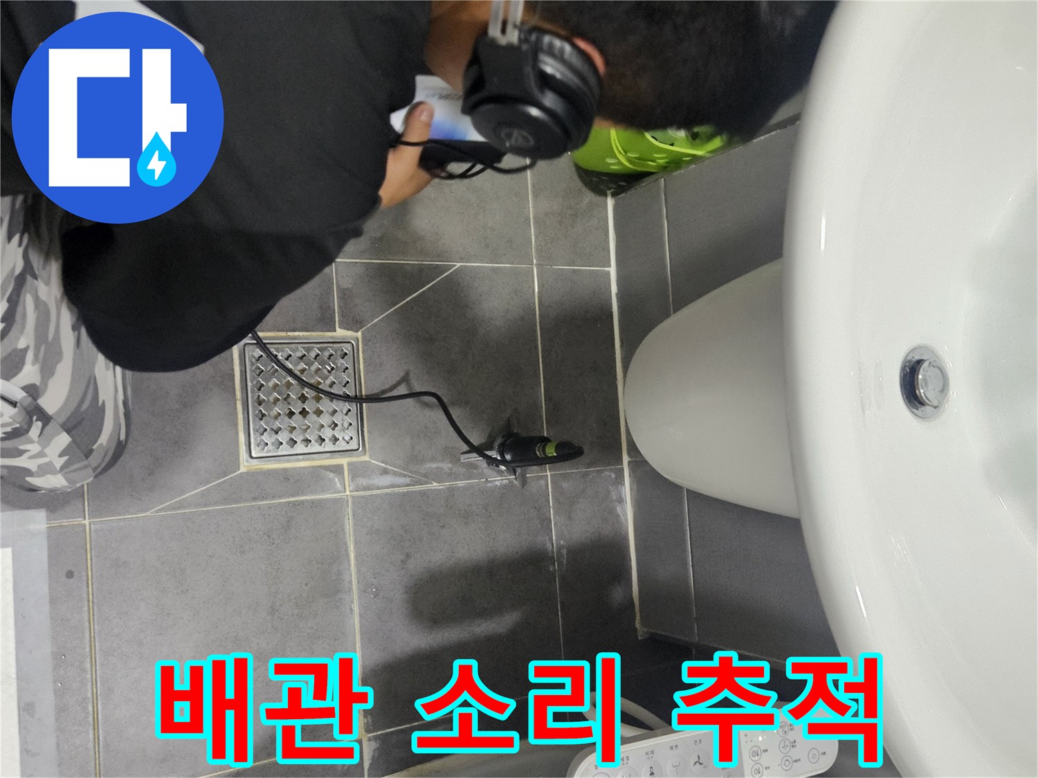 세면대 하부 배관 부근에서 청음 탐지기로 누수를 찾는 모습