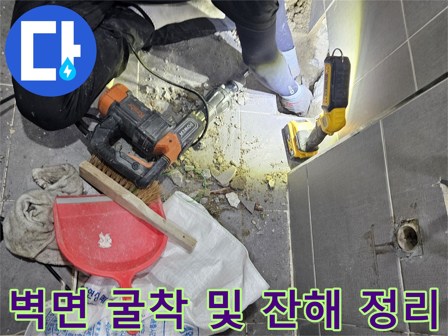 타일 파쇄 후 드러난 벽체 내부와 작업 도구들
