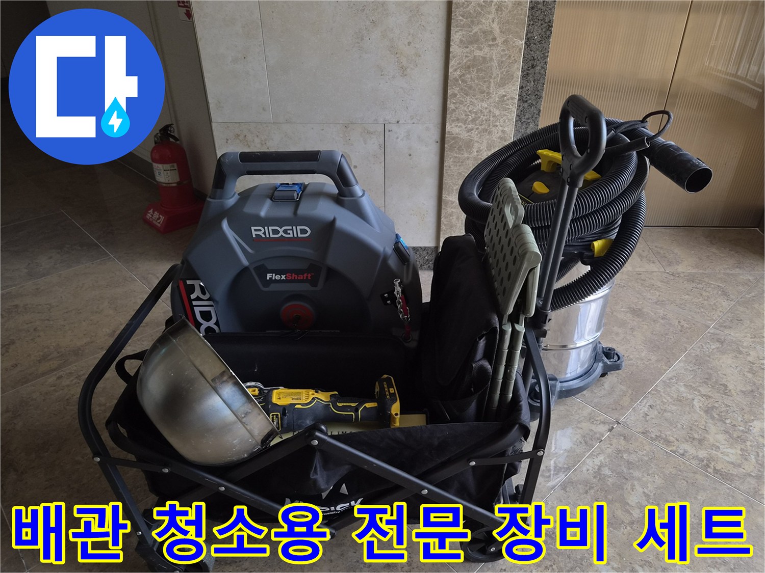 배관 내부의 찌꺼기를 제거하기 위해 준비된 석션기와 샤프트 도구들