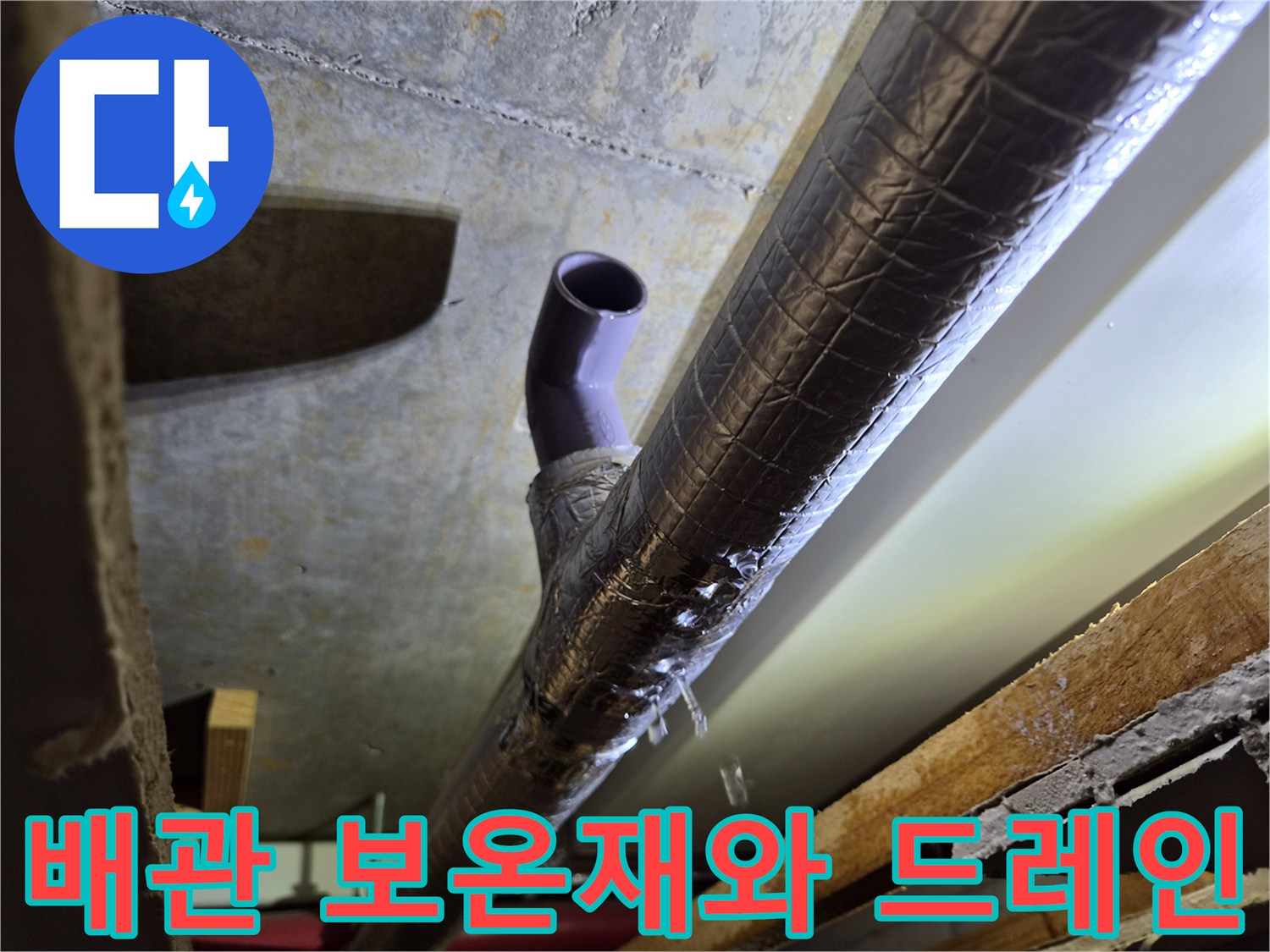보온재로 감싸진 배관-드레인 관 연결부위
