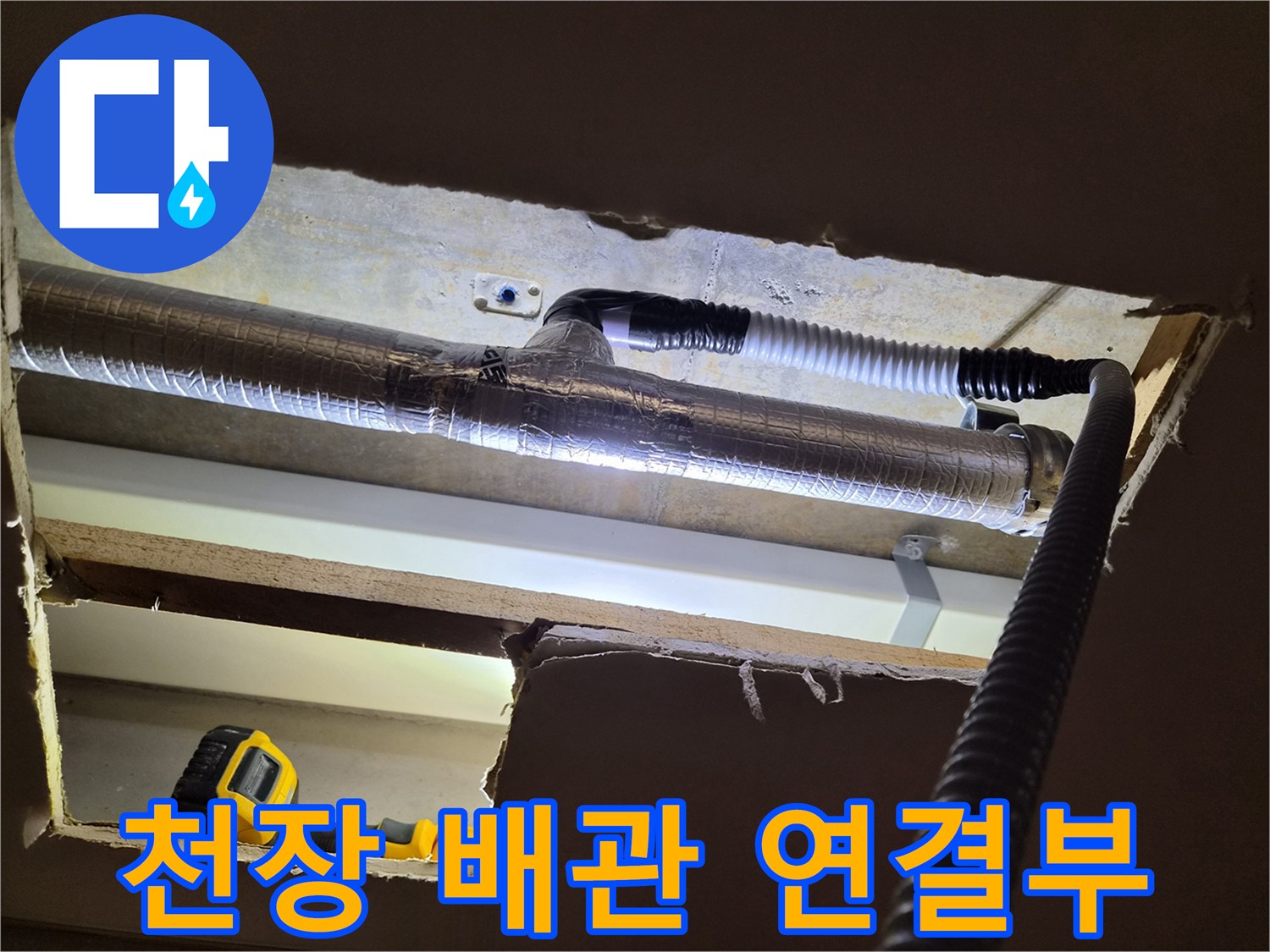 천장-내부-보온재-배관과-유연한-드레인-호스-연결상태
