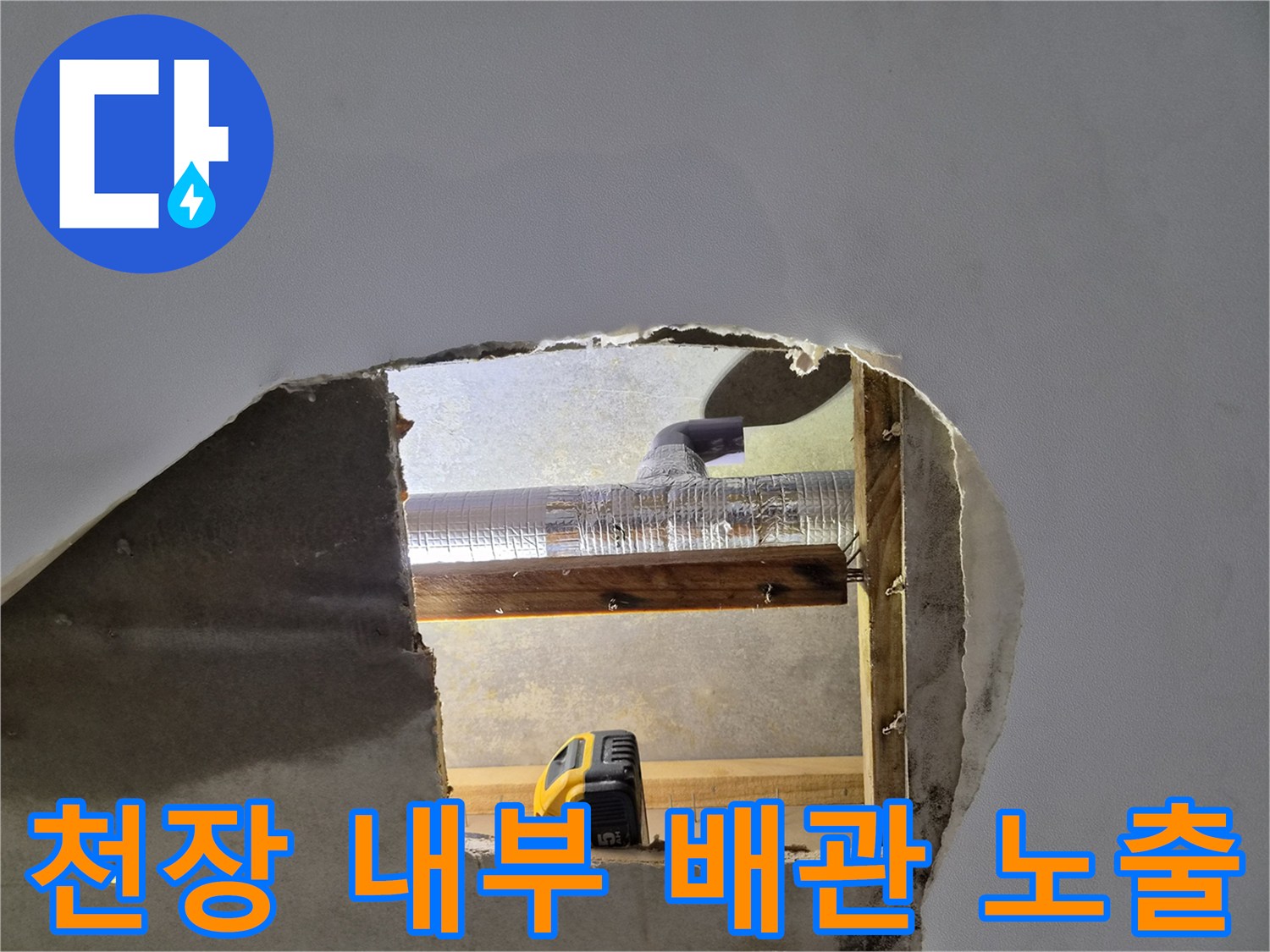 천장-내부-에어컨-드레인-배관-노출-상태