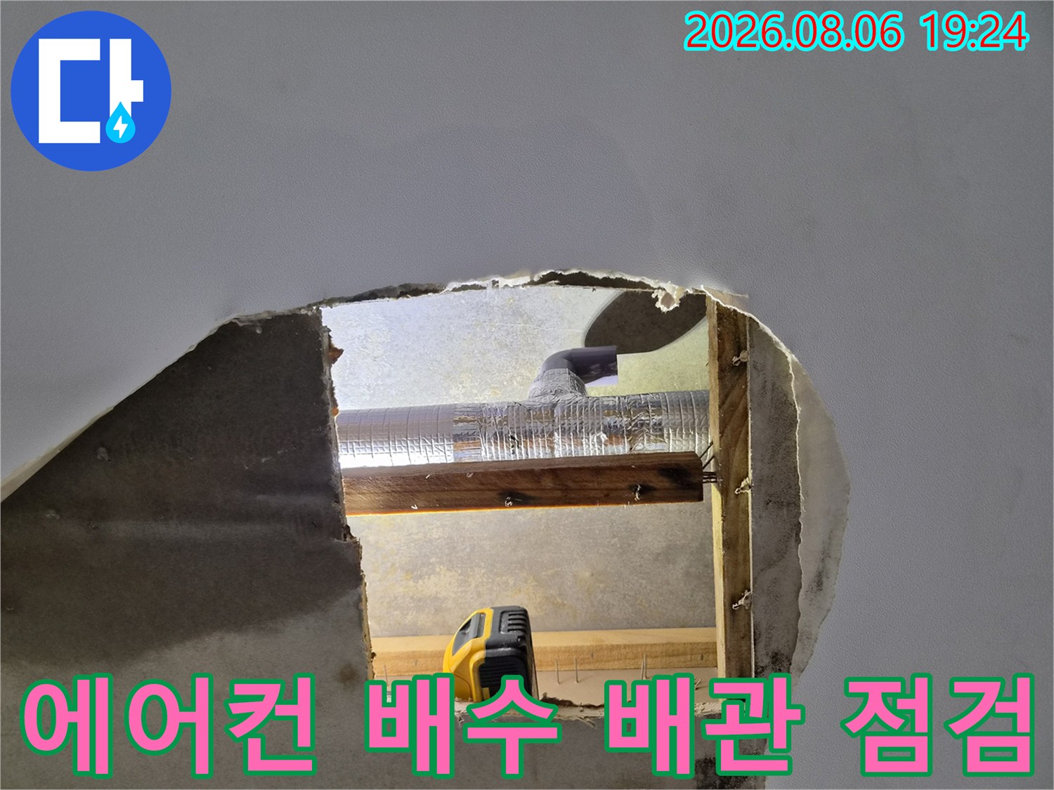 천장 안쪽의 에어컨 드레인 배관-누수 지점을 찾기 위한 내부 확인 과정