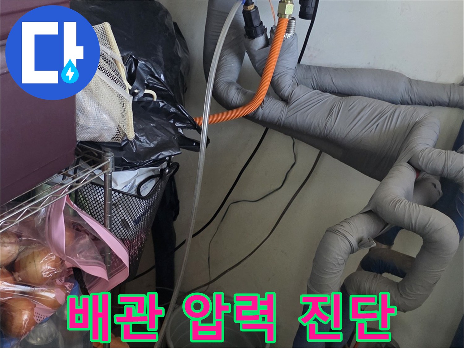 보일러 배관-주황색 호스로 연결된 공압 테스트 과정