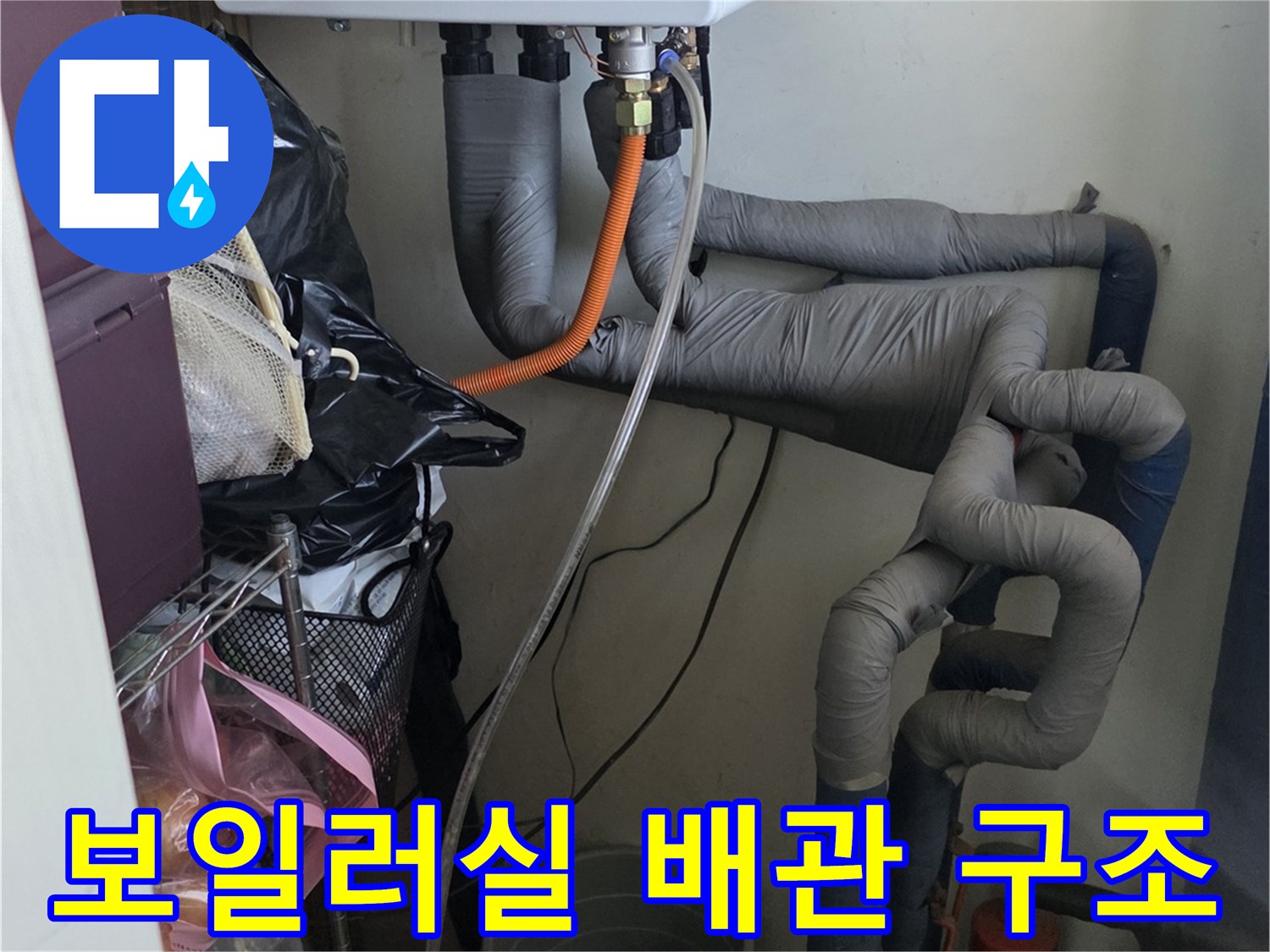 보일러 하단-복잡한 배관 연결 부위
