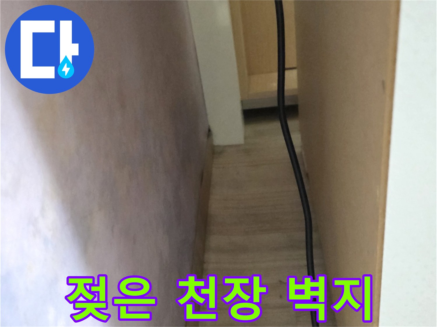 천장-경계면의-어두운-물자국