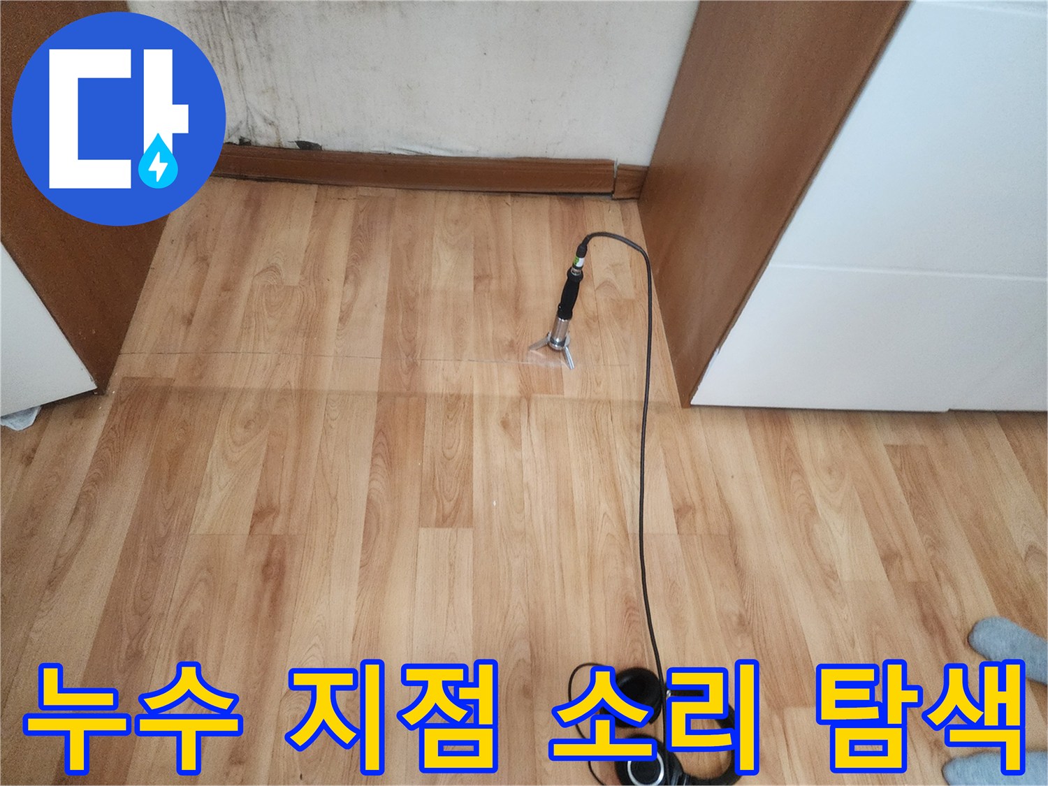 나무 마루 위로 연결된 청음식 탐지 장비