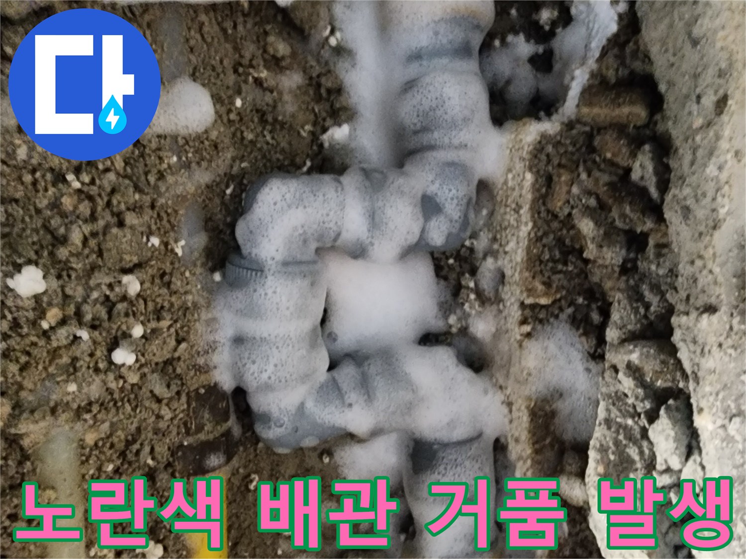 매립된 노란색 수도배관-연결 부위의 누수 현상