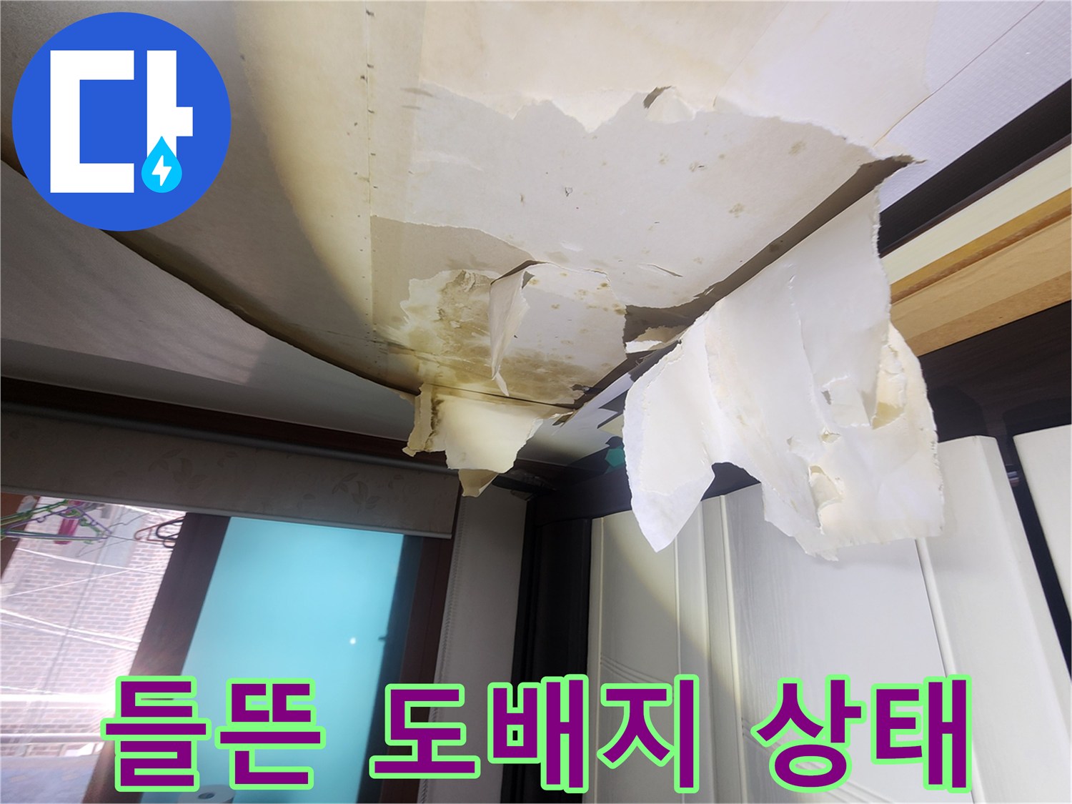 습기에 의해-찢어지고 부풀어 오른 천장 마감재
