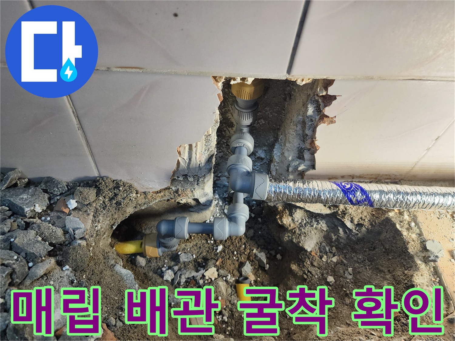 싱크대 아래 타일을 제거하고 드러낸 노란색 수도 배관의 연결 상태