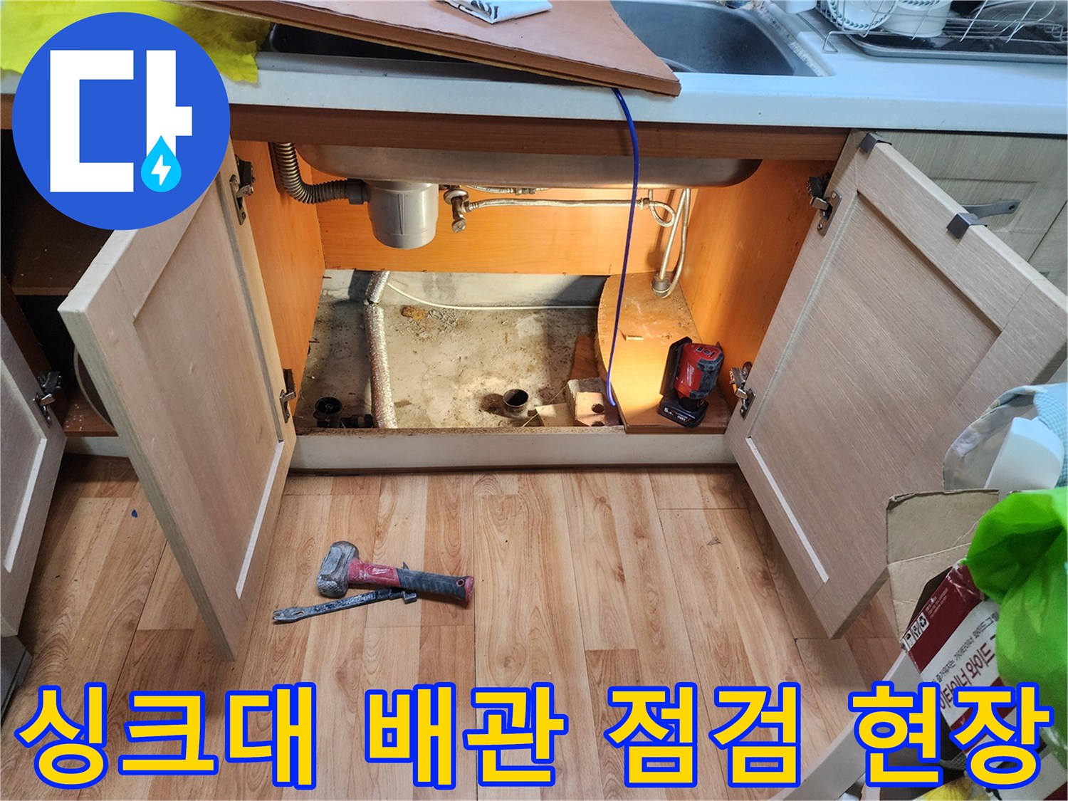 중랑구-면목동-싱크대-하부-배관-점검-사진