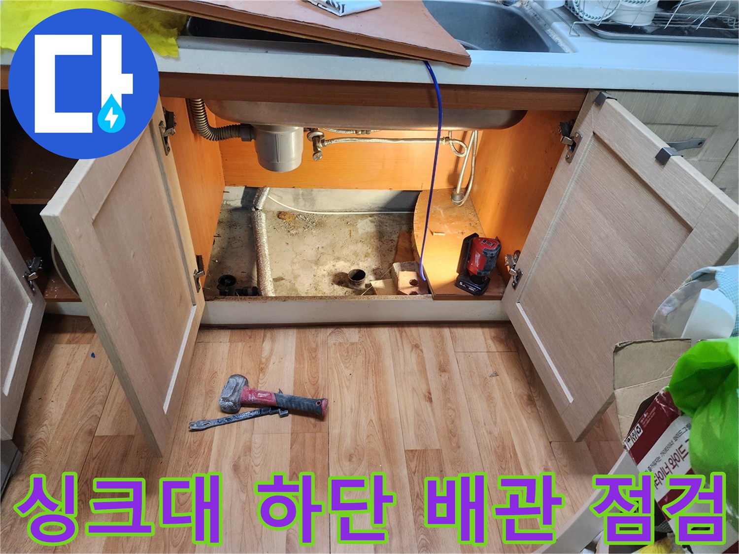 중랑구-면목동-싱크대-하부장-배관-점검-현장