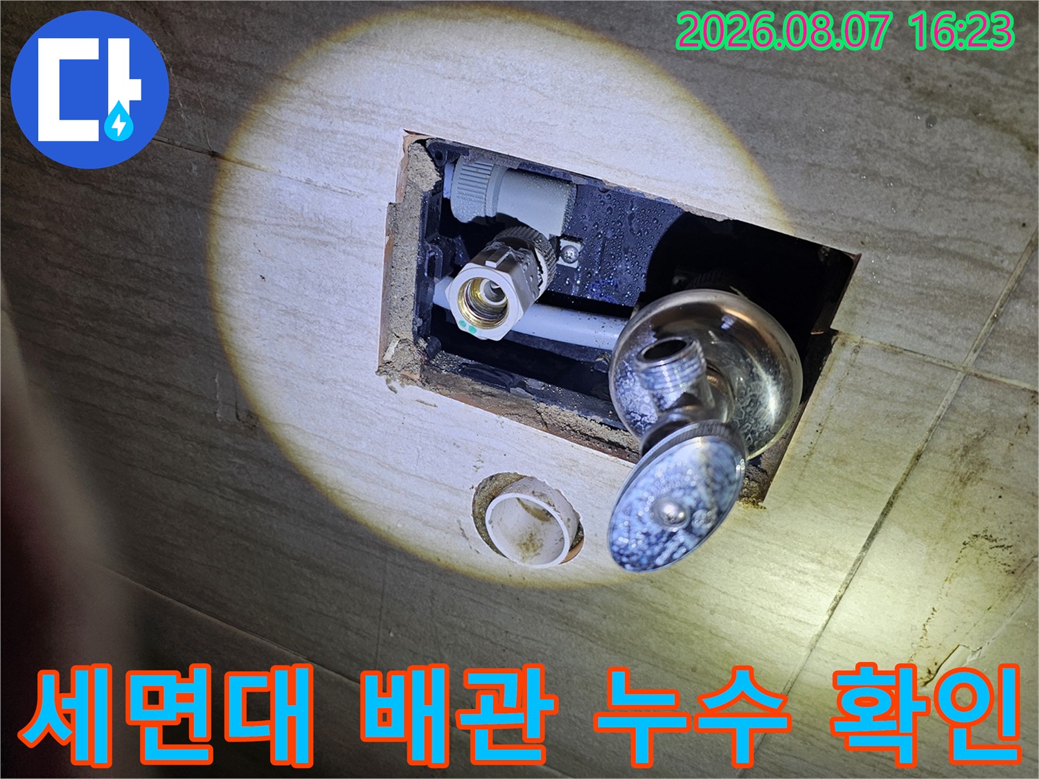 남양주 다산동 세면대 아래 벽면 배관 누수 부위 점검 모습