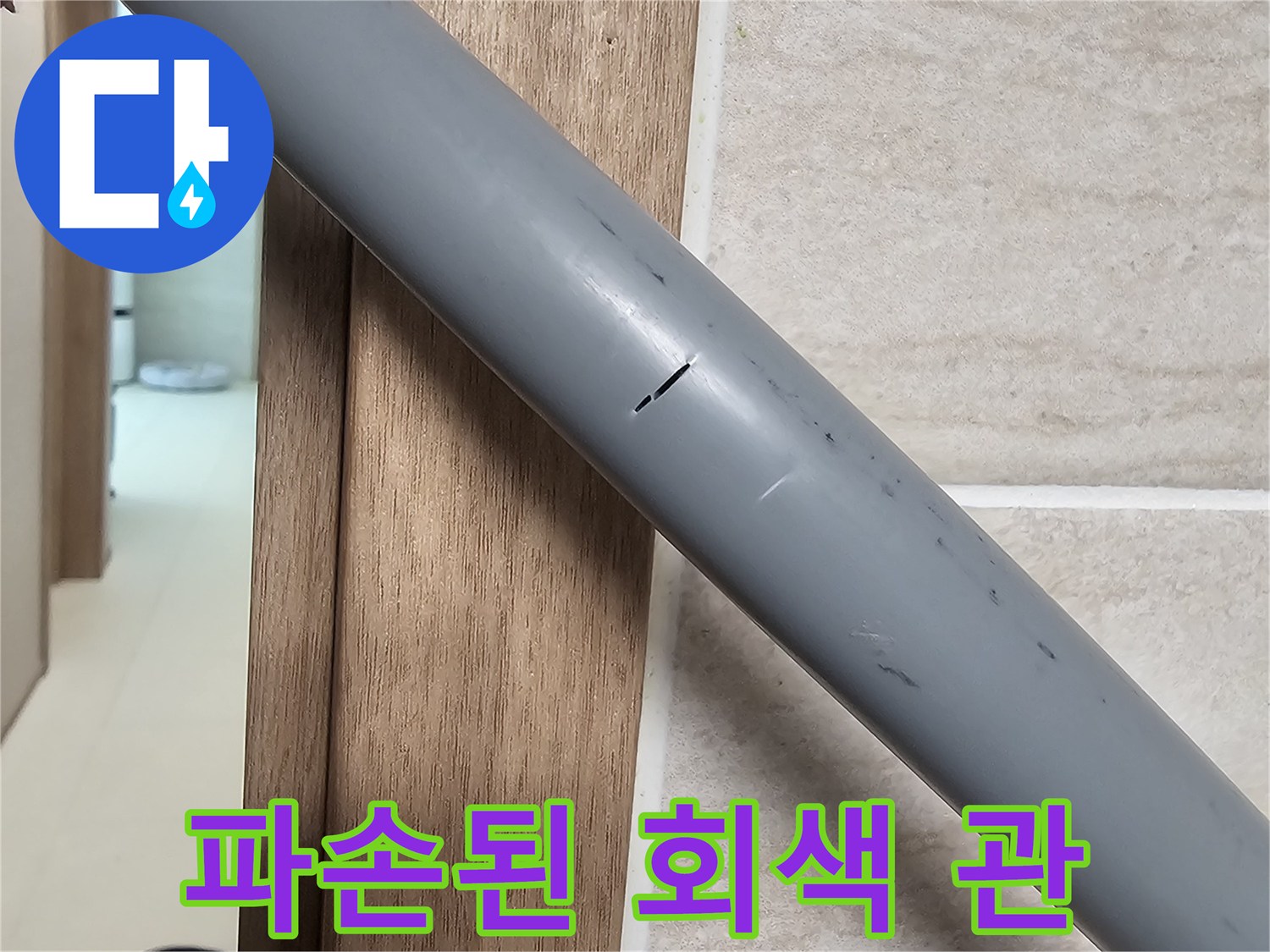 누수가-발생한-회색-PPR-배관의-상태