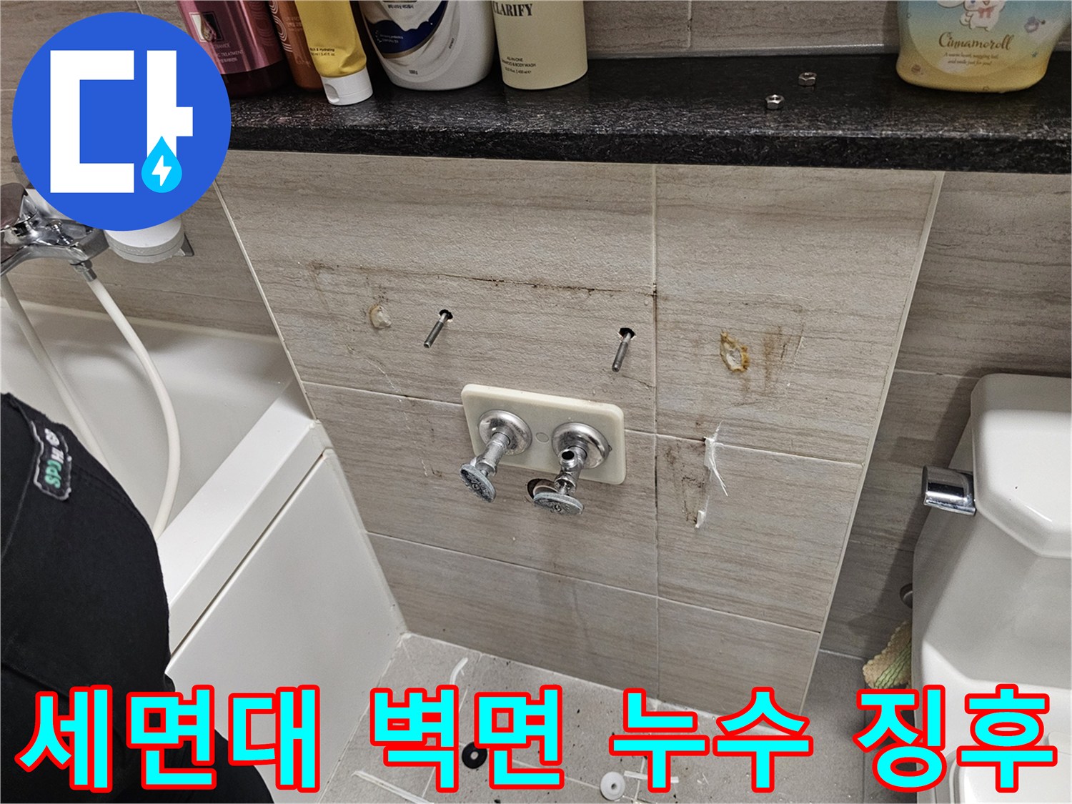 다산동 욕실 현장-벽면 수전 주변의 습윤 상태